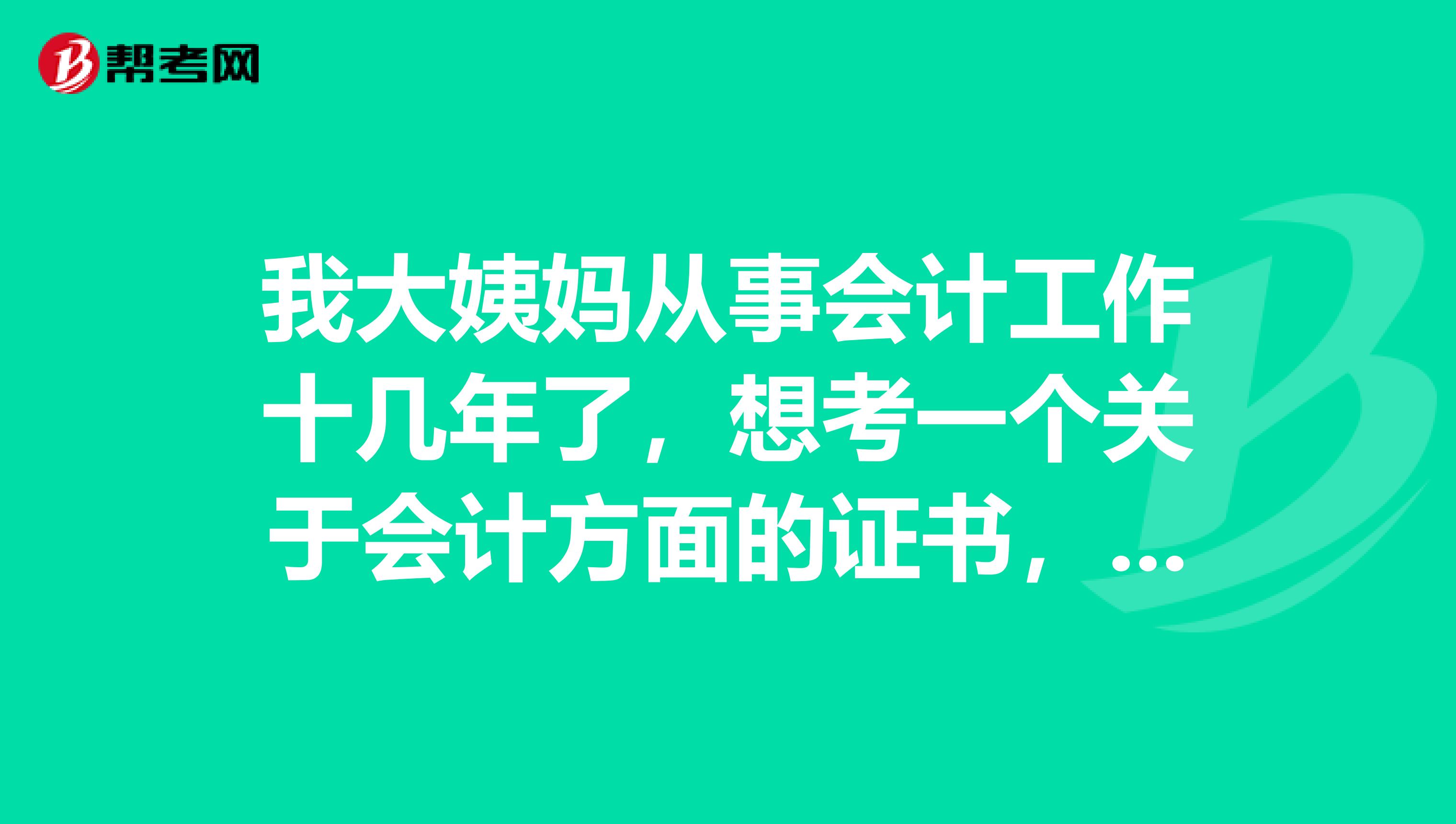 我大姨媽從事會計工作十幾年了，想考一個關(guān)于會計方面的證書，問一下高級會計師和注冊會計師哪個更難考？