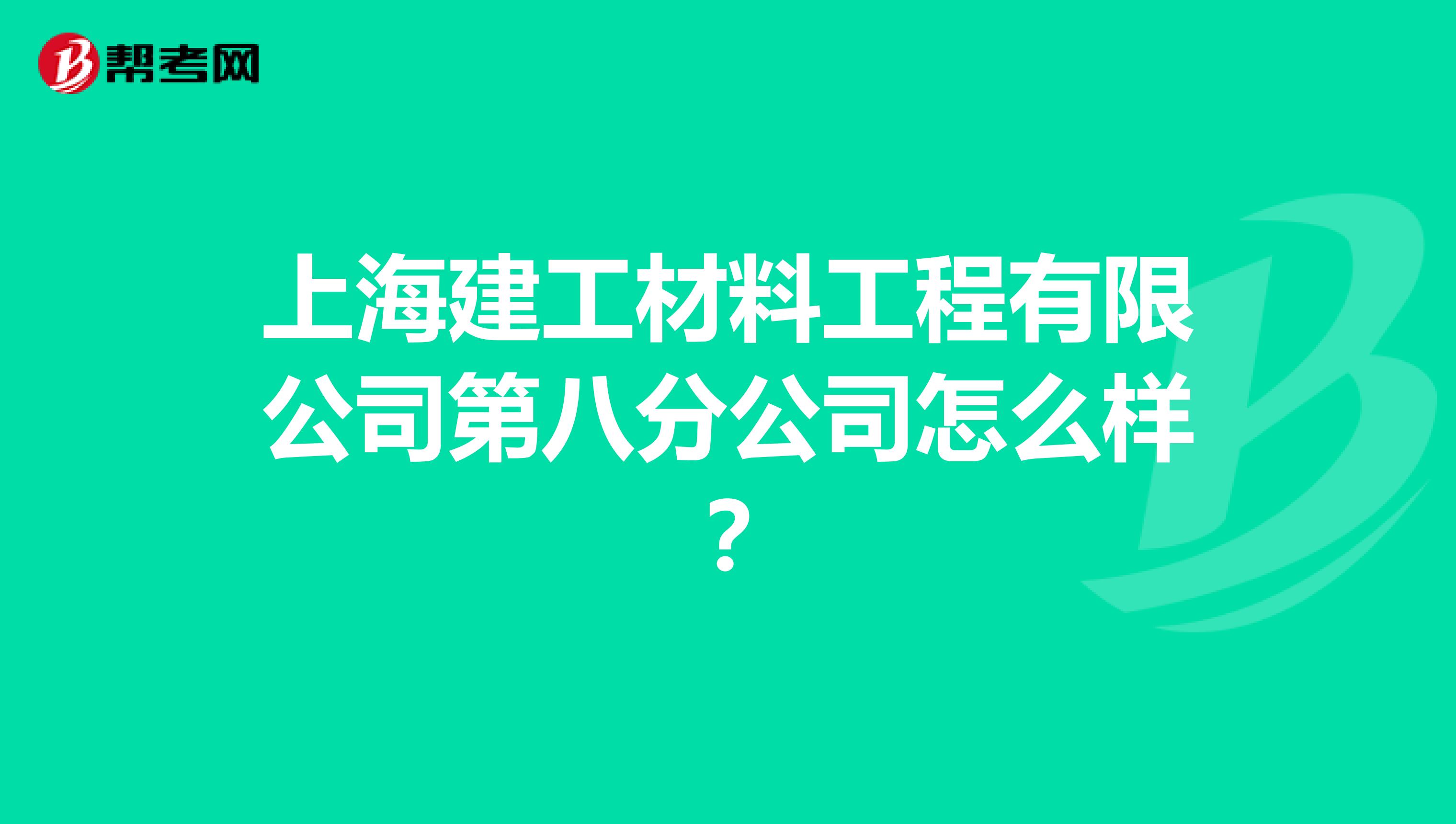 上海建工材料工程有限公司第八分公司怎么样?