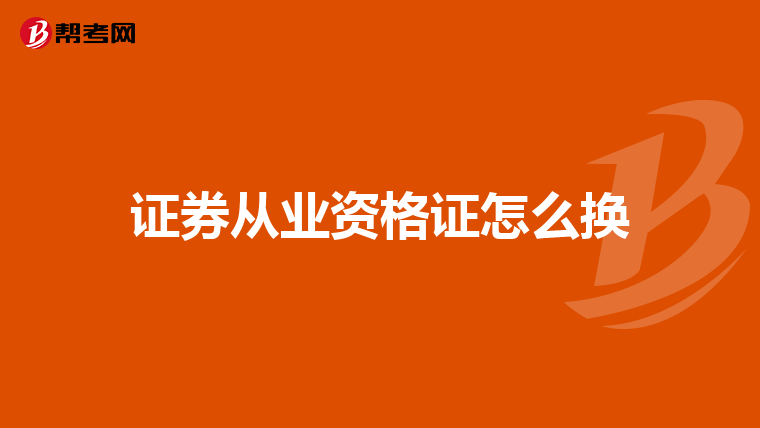 证券从业资格证怎么换