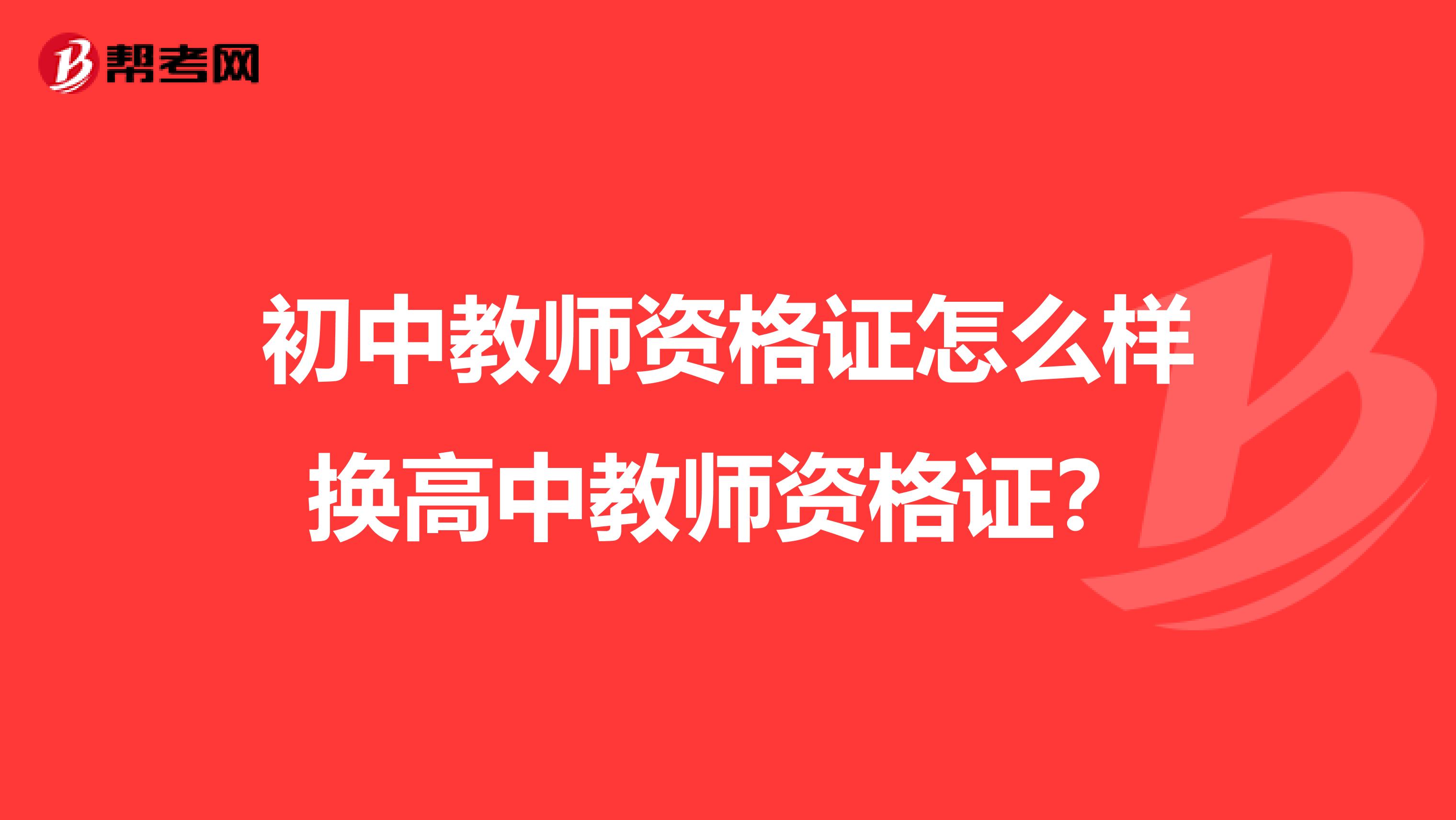 初中教师资格证怎么样换高中教师资格证？