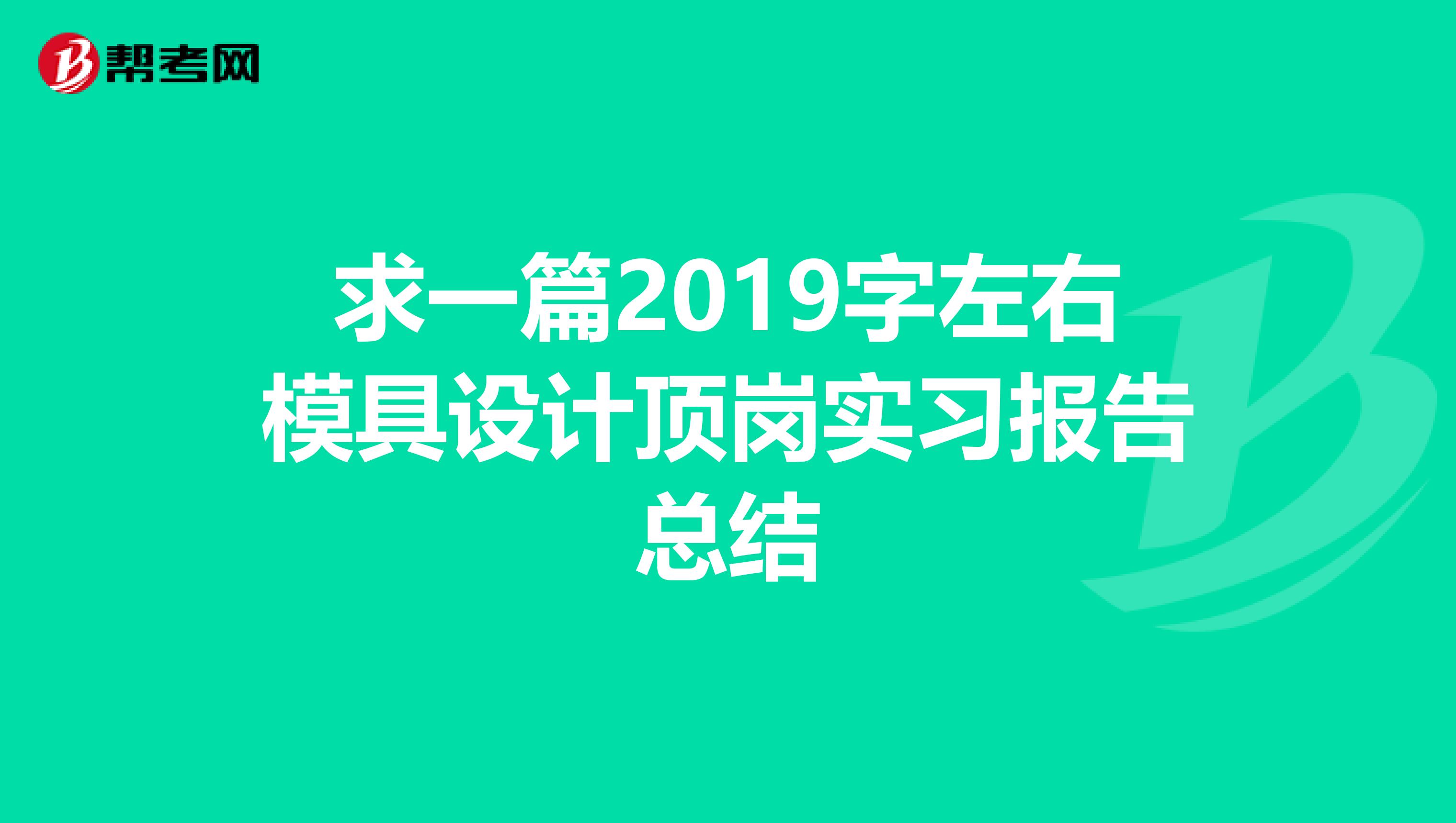 求一篇2019字左右模具设计顶岗实习报告总结