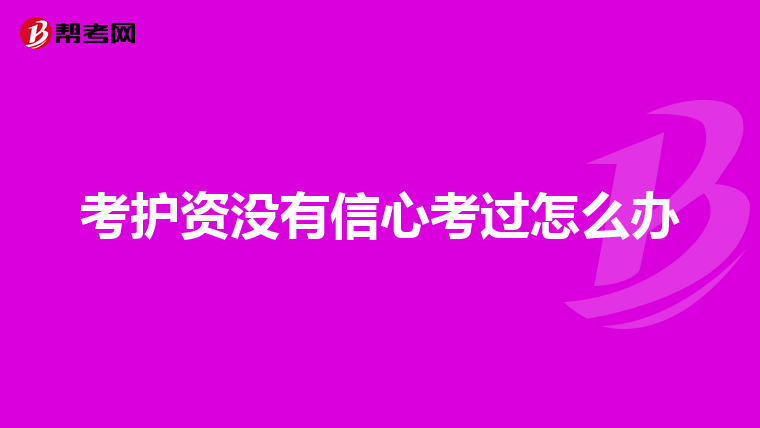 考护资没有信心考过怎么办