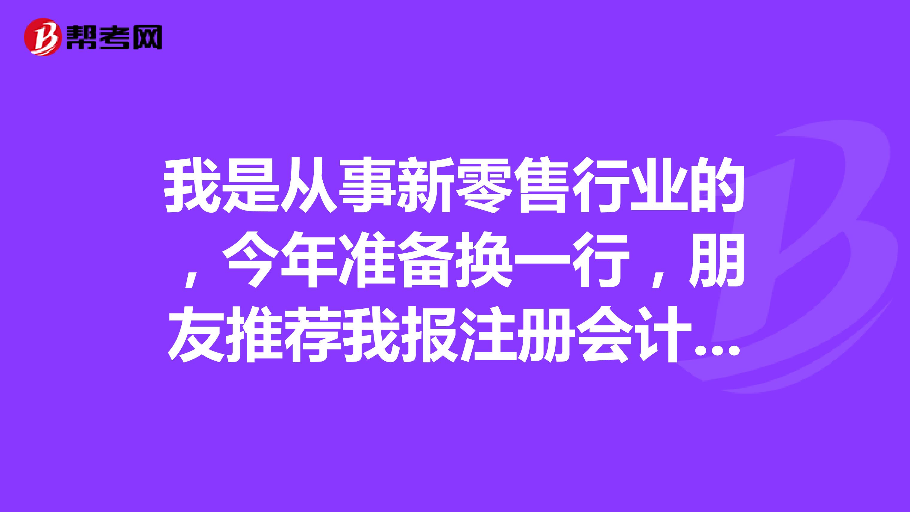 我是從事新零售行業(yè)的，今年準(zhǔn)備換一行，朋友推薦我報(bào)注冊(cè)會(huì)計(jì)師考試，請(qǐng)問這個(gè)考試的合格標(biāo)準(zhǔn)是怎么樣的呢？