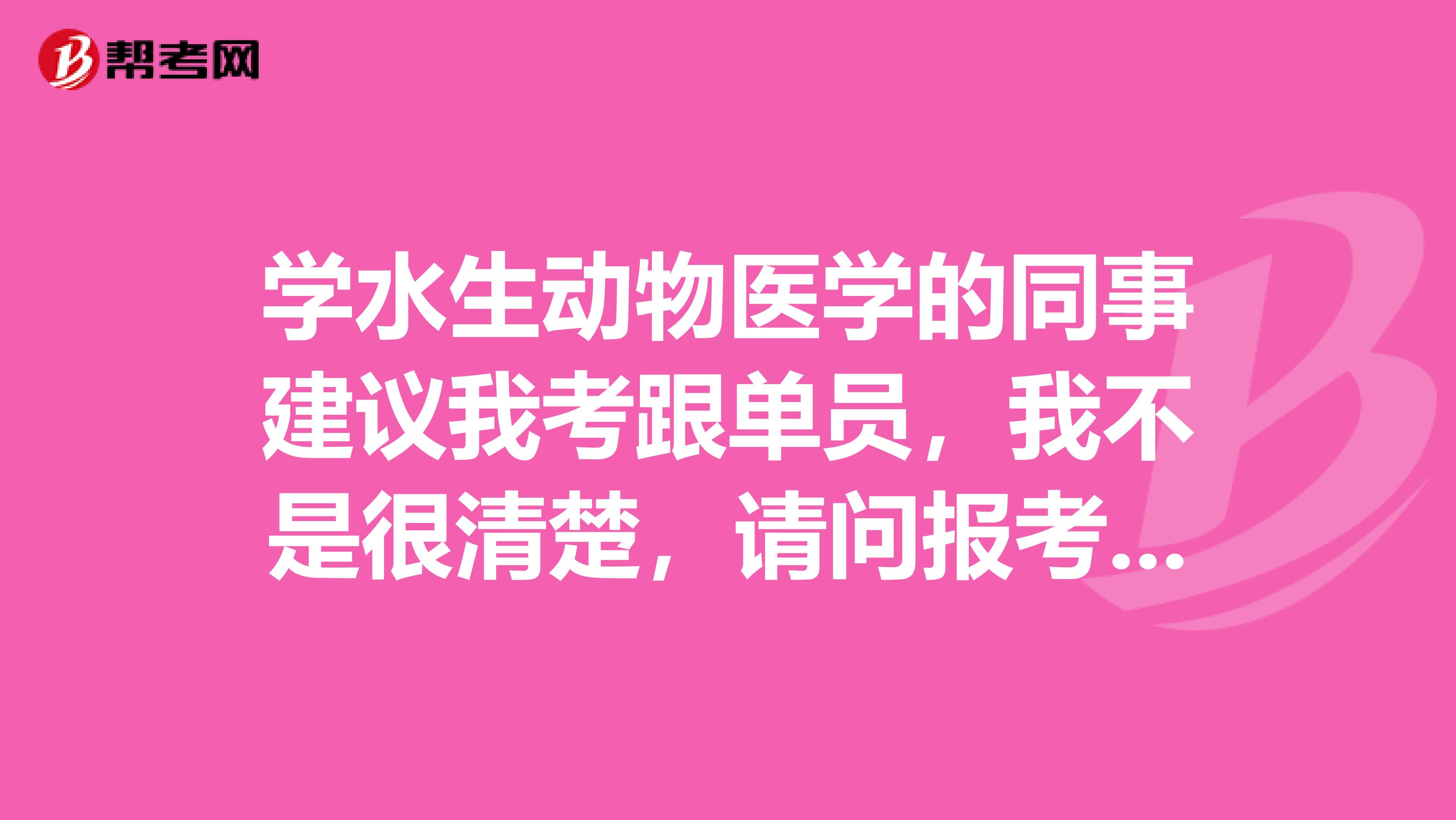 学水生动物医学的同事建议我考跟单员，我不是很清楚，请问报考跟单员有什么要求？