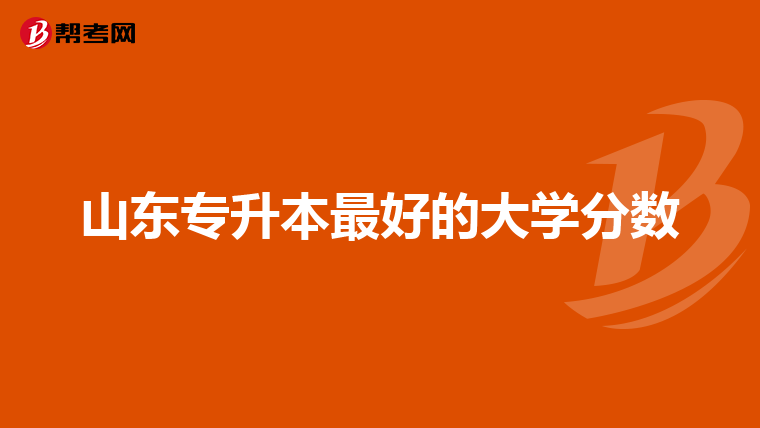 山东专升本最好的大学分数