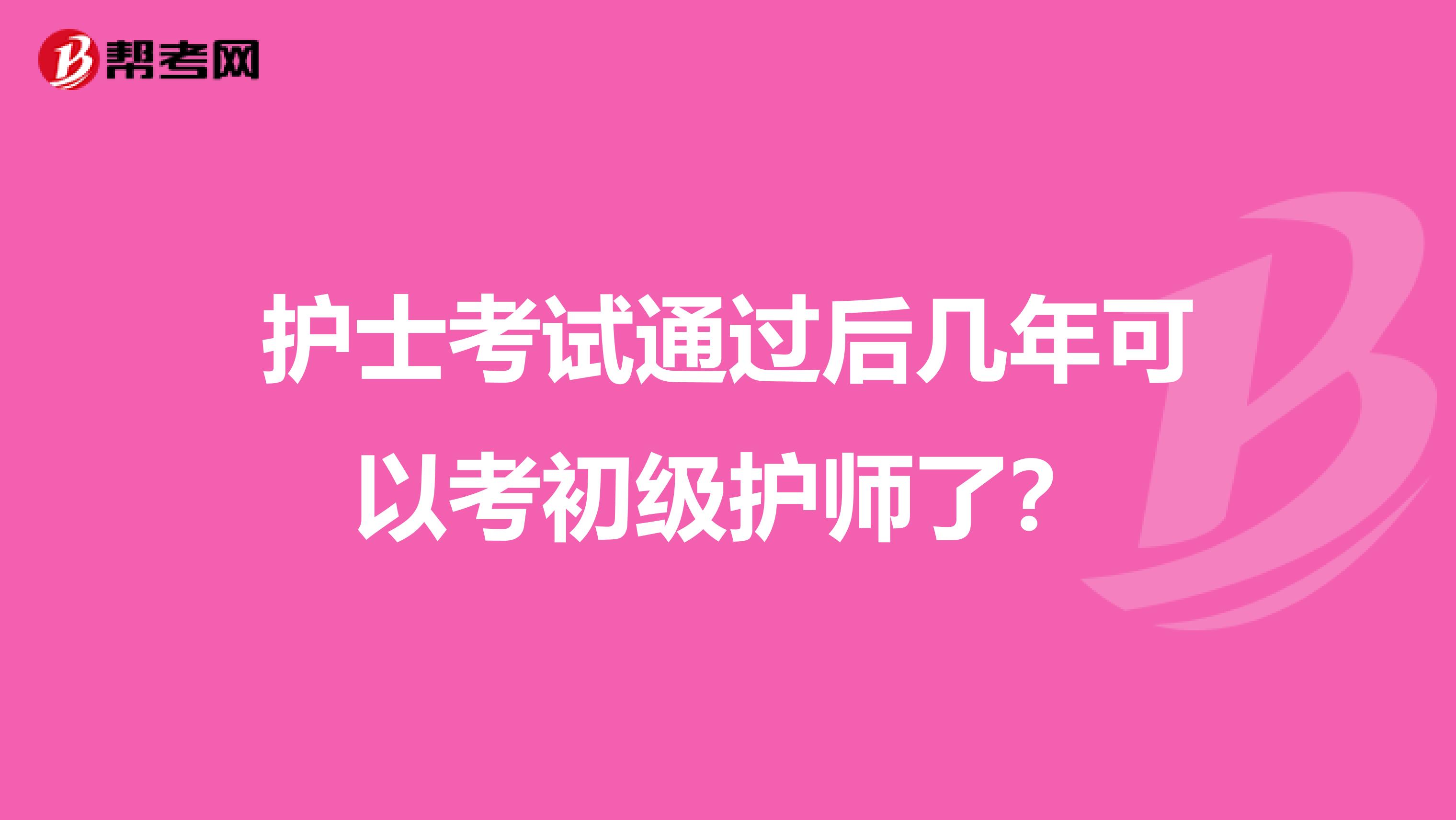 护士考试通过后几年可以考初级护师了？