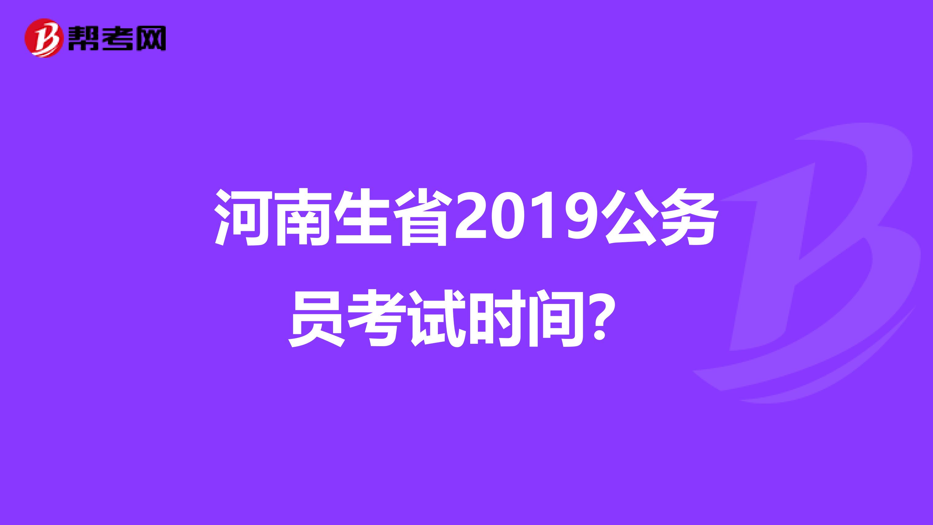 河南生省2019公务员考试时间？