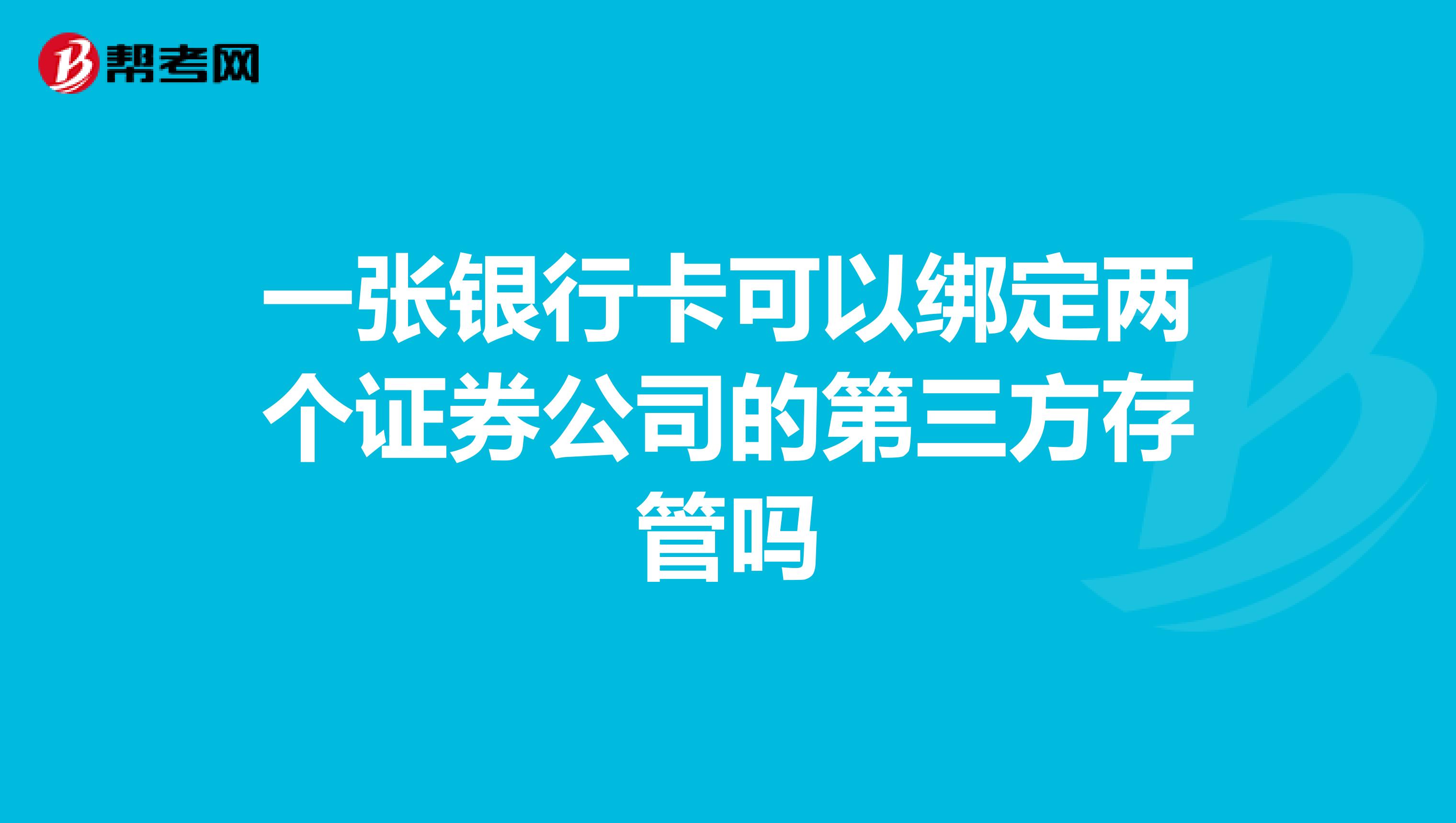 一张银行卡可以绑定两个证券公司的第三方存管吗
