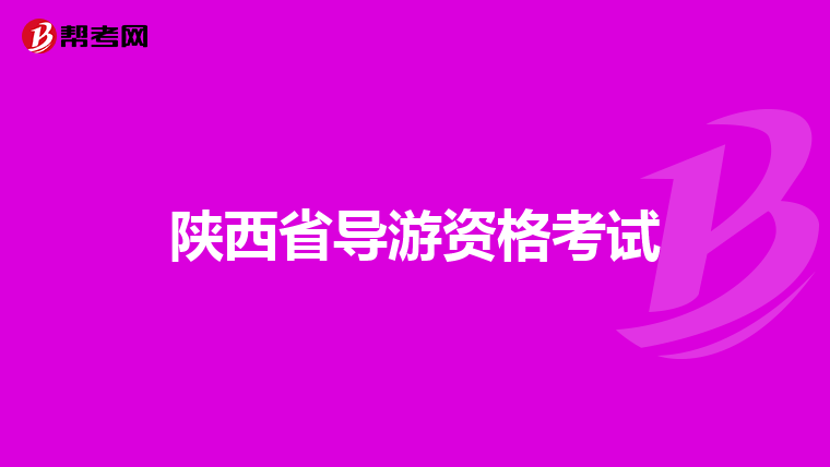 陕西省导游资格考试