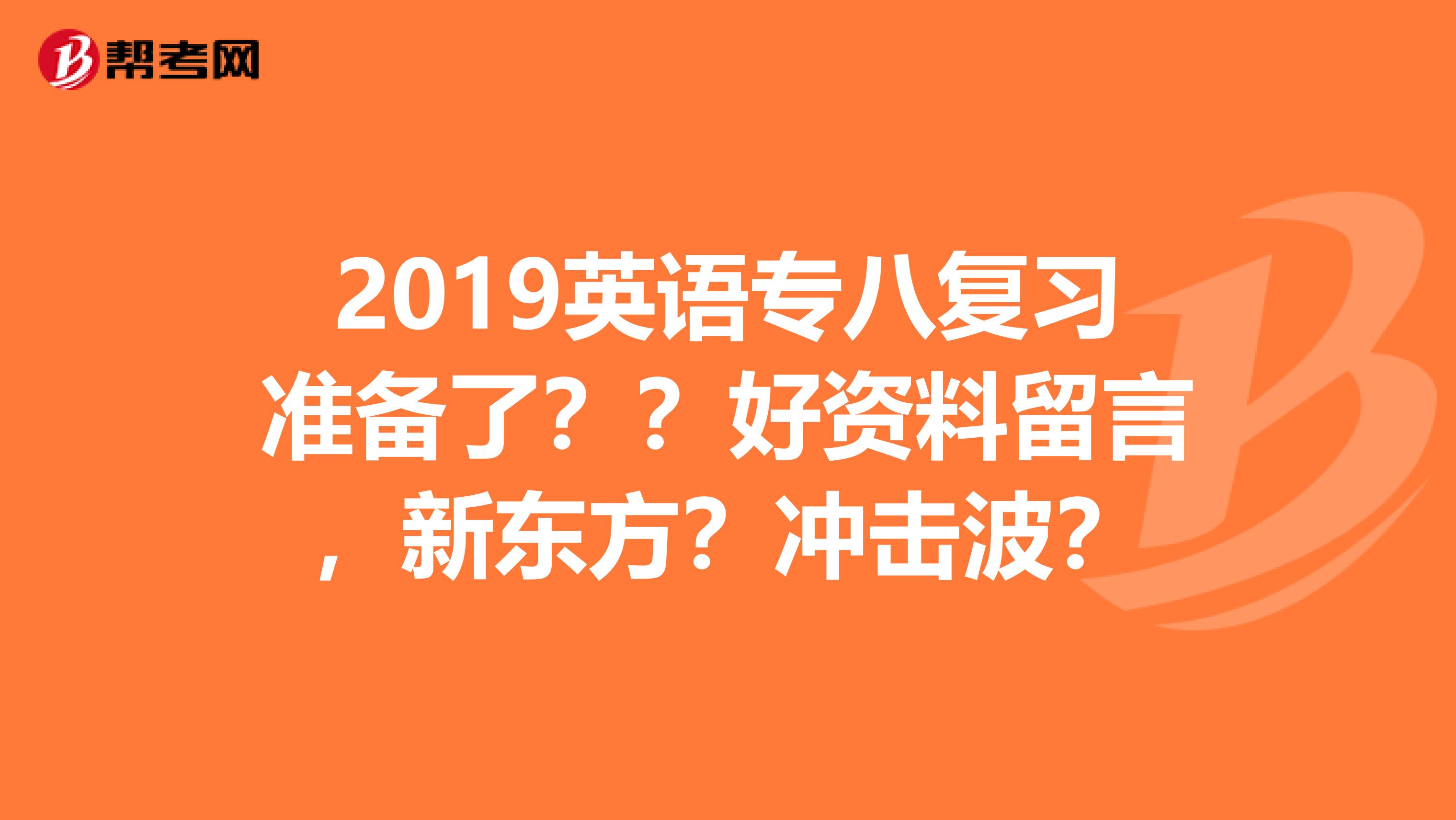 2019英语专八复习准备了？？好资料留言，新东方？冲击波？