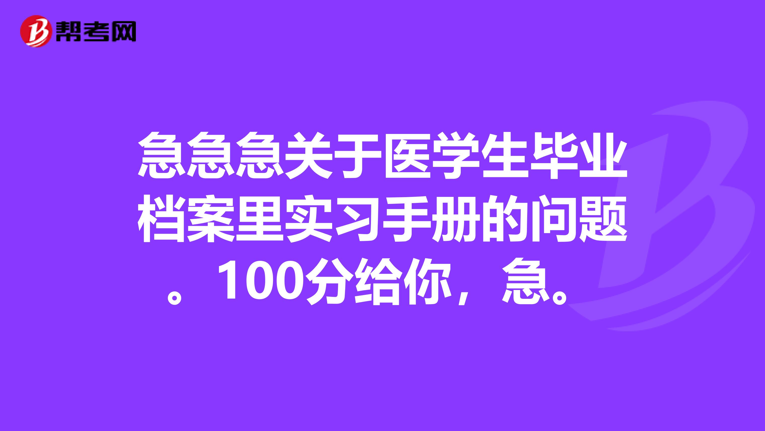 急急急关于医学生毕业档案里实习手册的问题。100分给你，急。