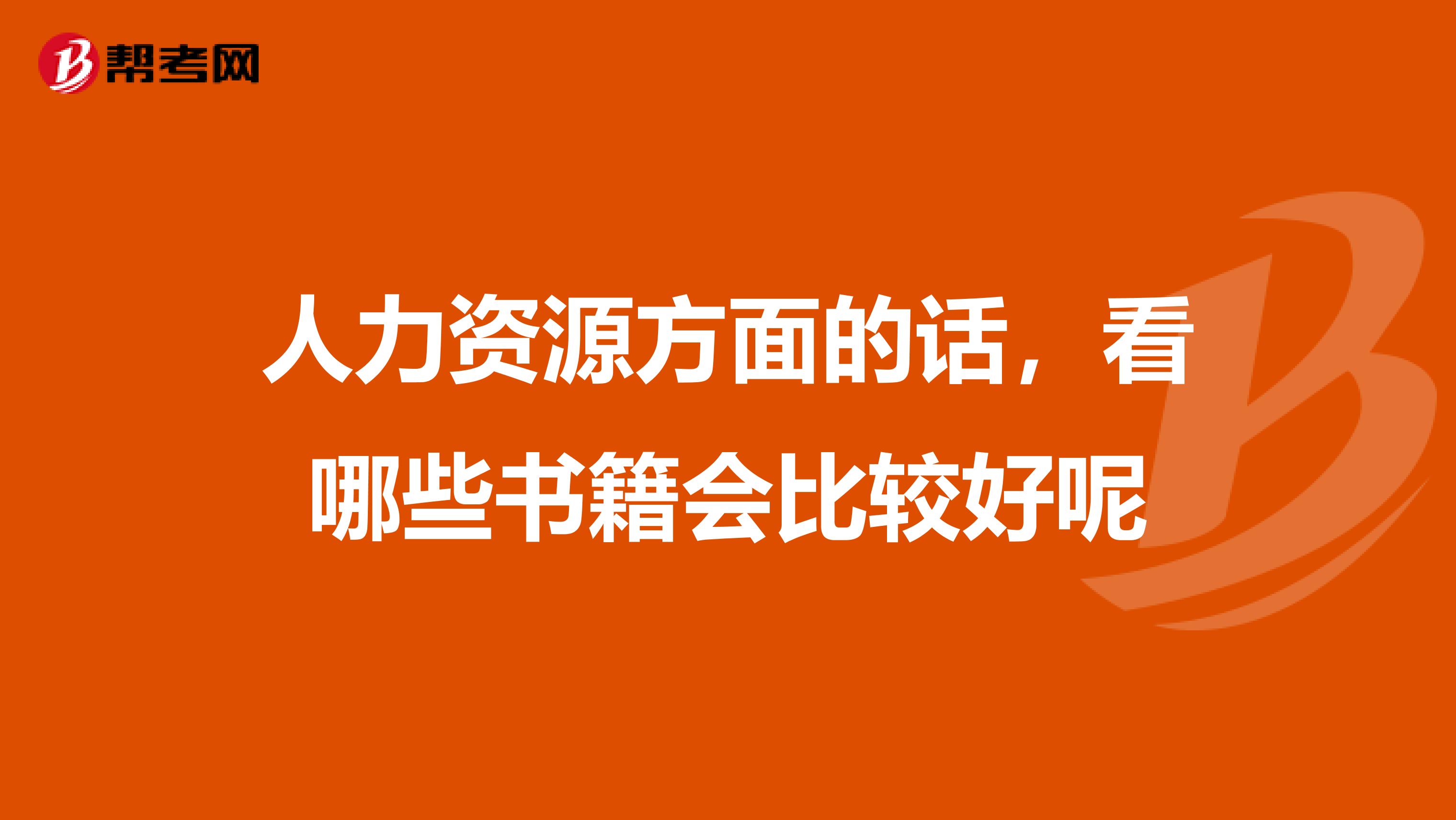 人力资源方面的话，看哪些书籍会比较好呢