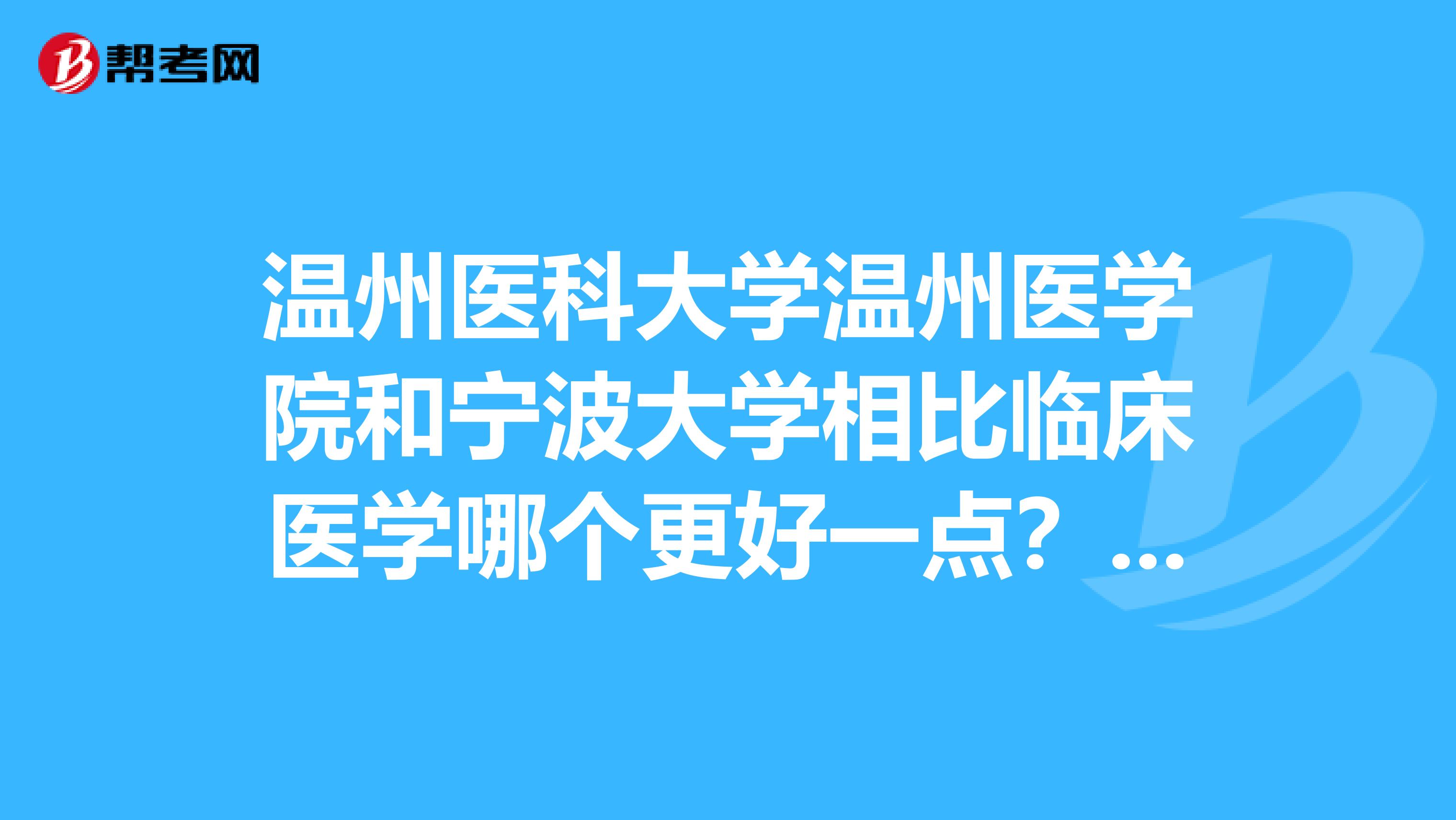 温州医科大学温州医学院和宁波大学相比临床医学哪个更好一点？高手进。