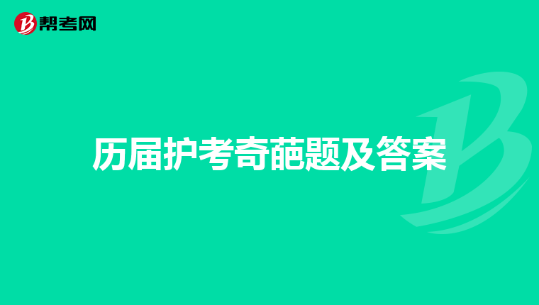 历届护考奇葩题及答案