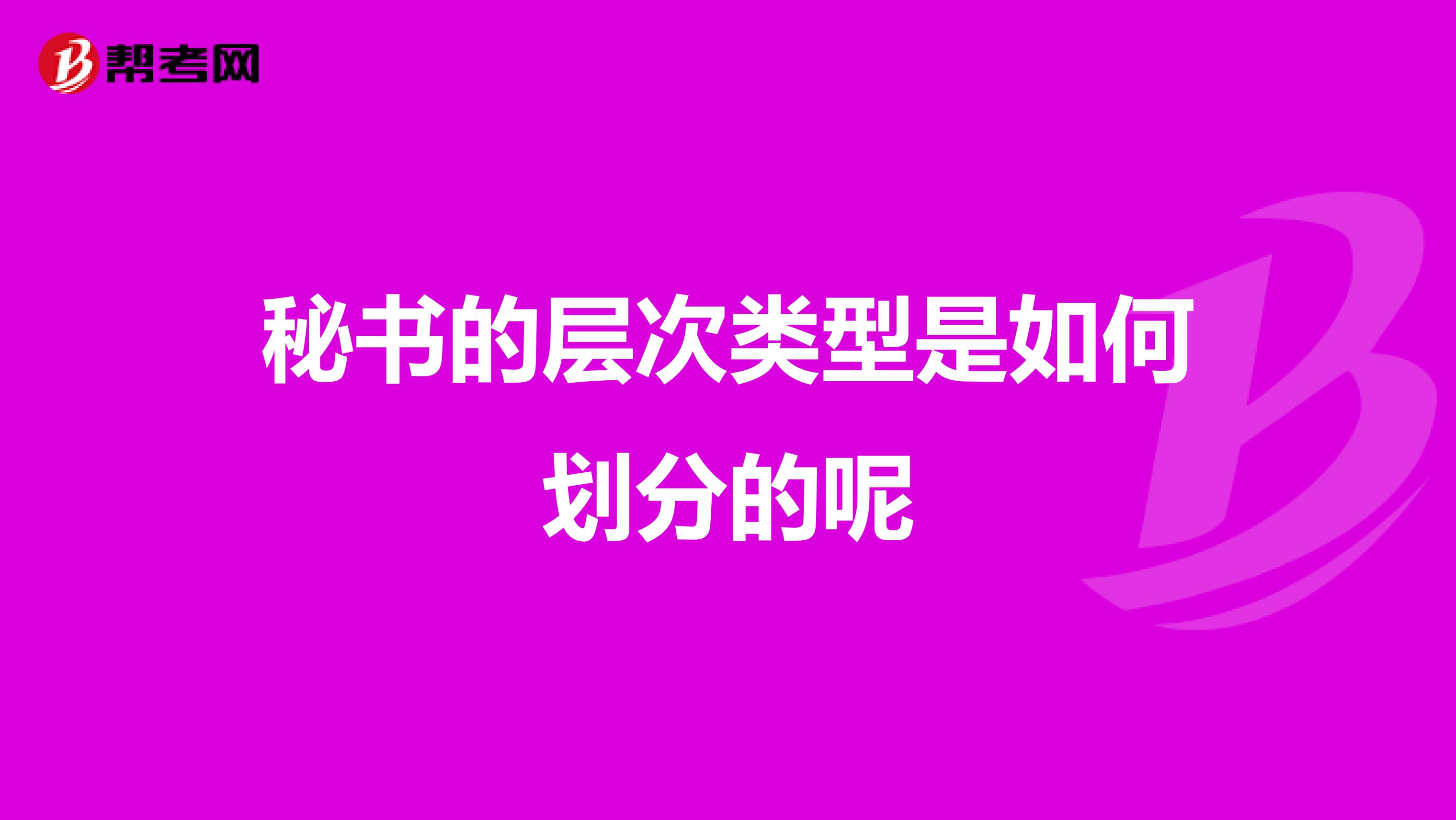 秘书的层次类型是如何划分的呢