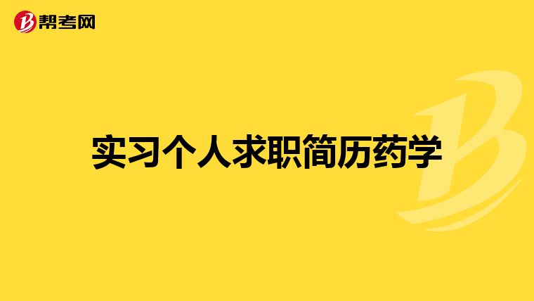实习个人求职简历药学