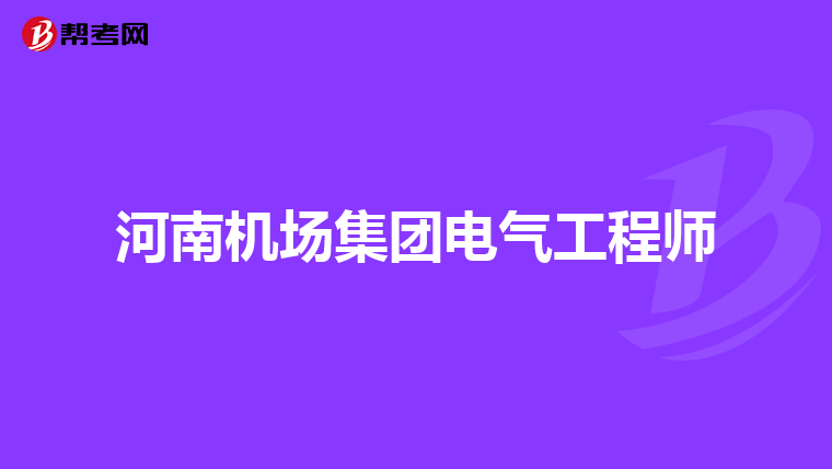 河南机场集团电气工程师