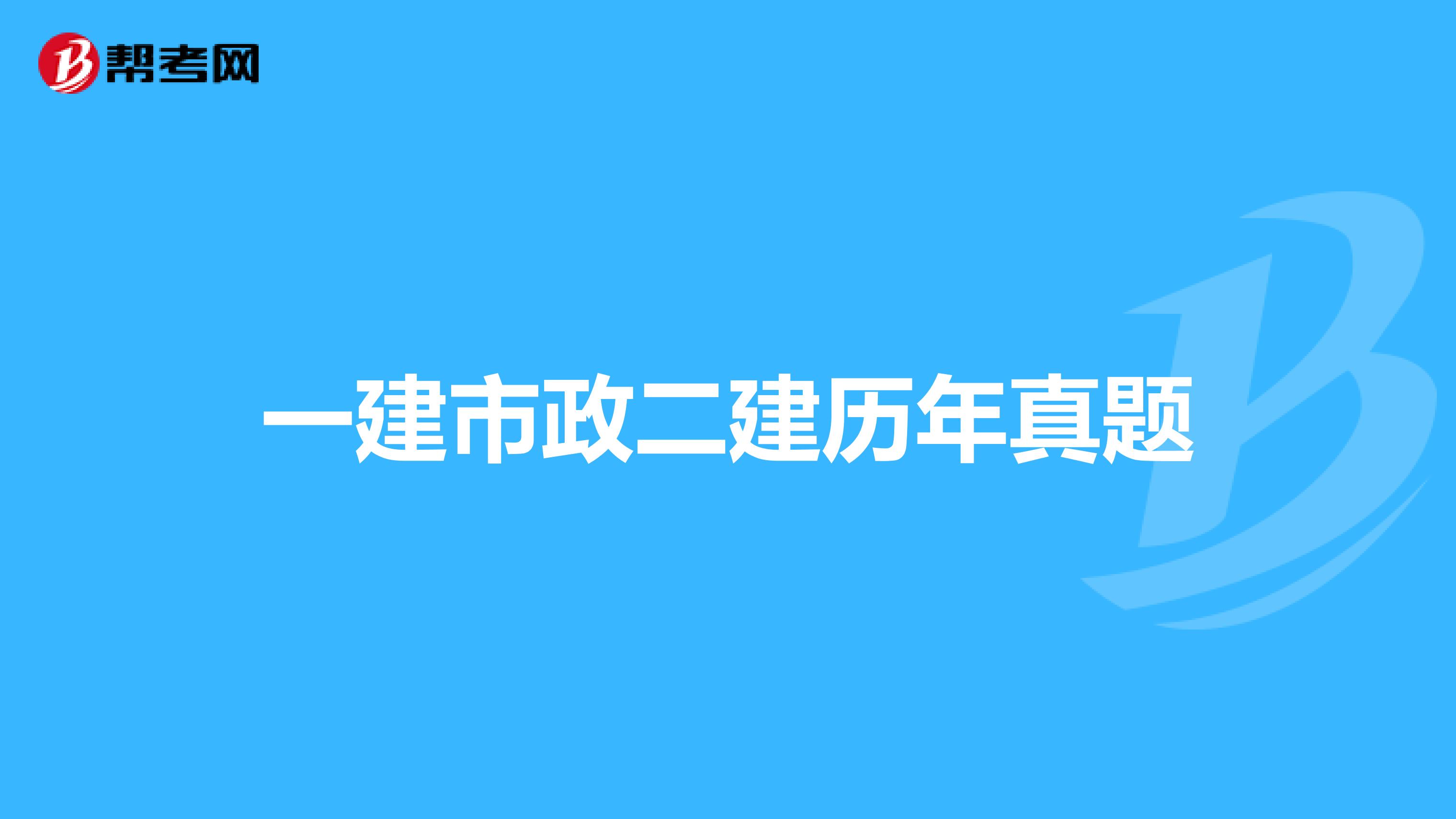 一建市政二建历年真题
