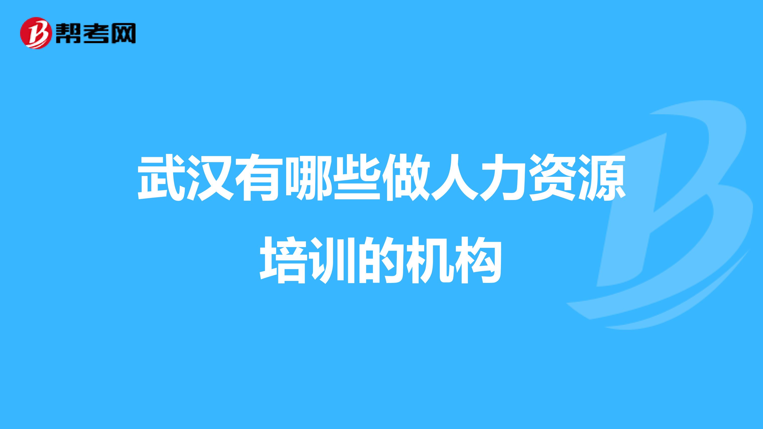 武漢有哪些做人力資源培訓(xùn)的機(jī)構(gòu)
