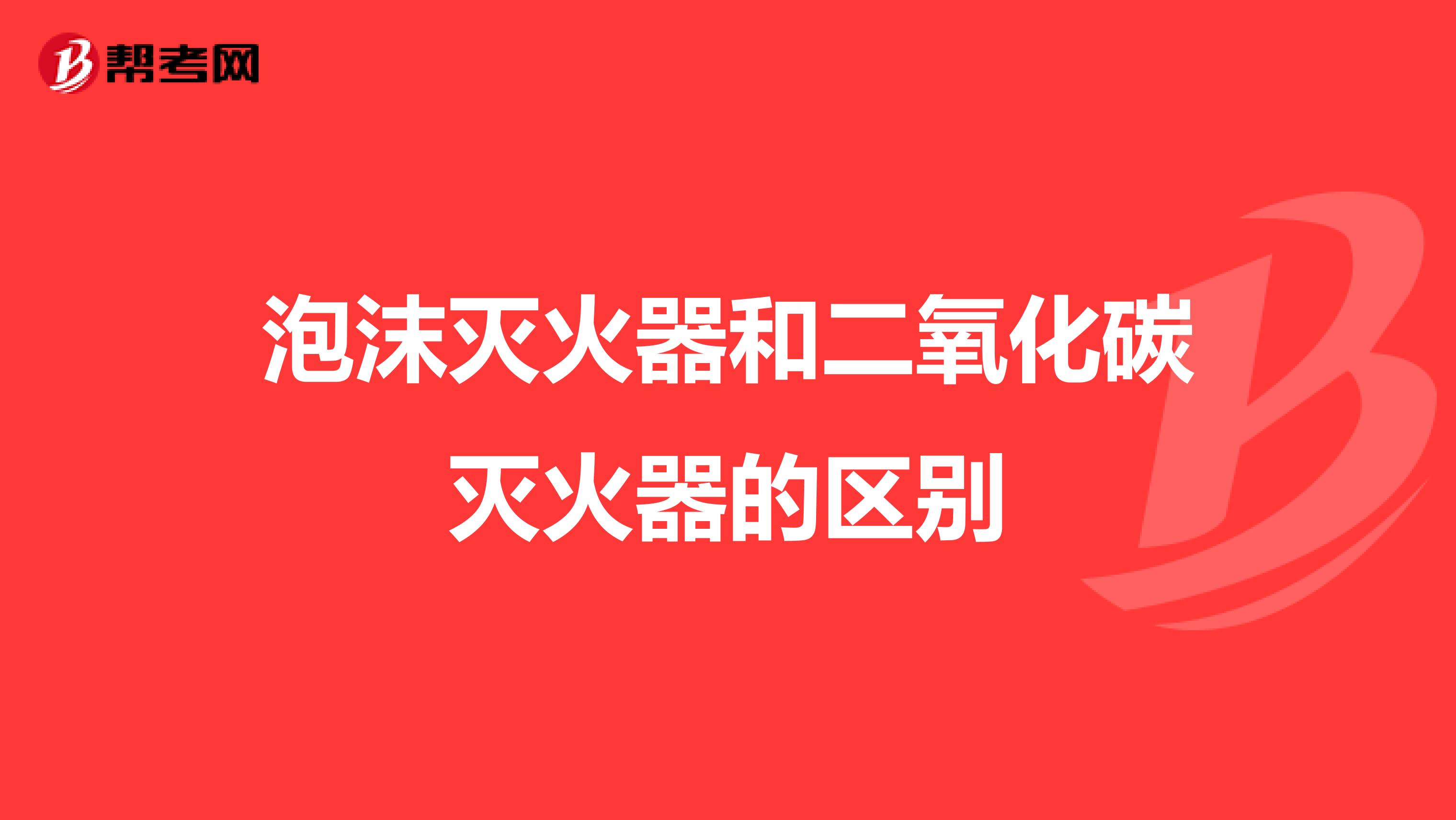 泡沫灭火器和二氧化碳灭火器的区别