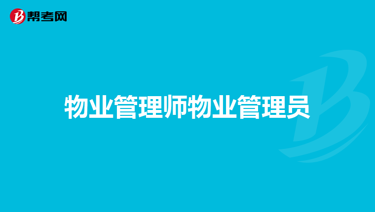 物业管理师物业管理员