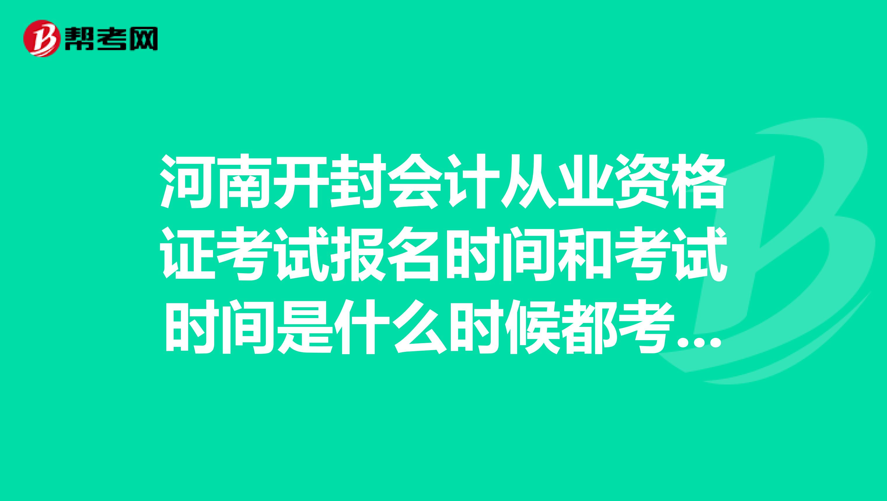 河南开封会计从业资格证考试报名时间和考试时间是什么时候都考哪几门