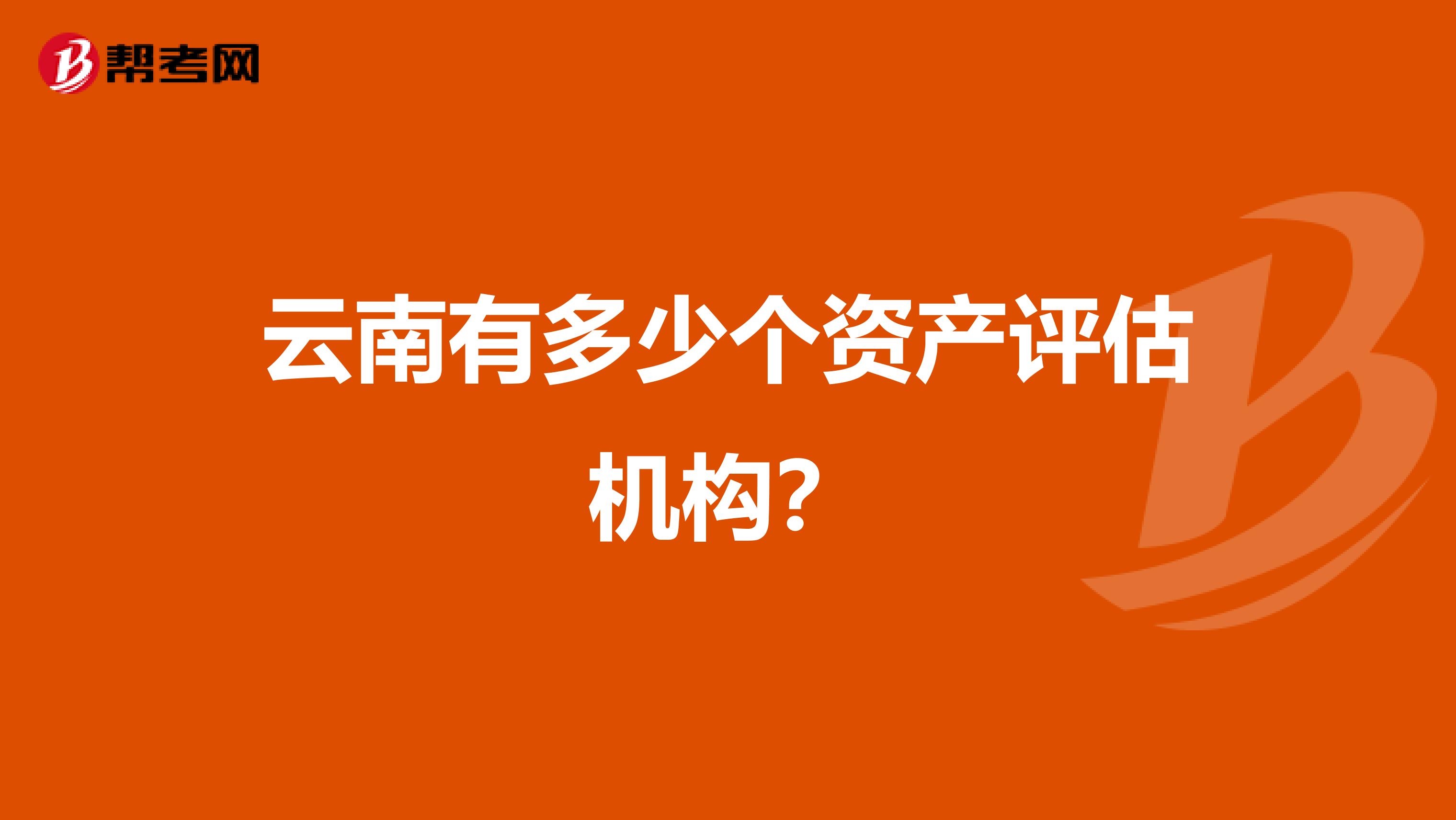 云南有多少个资产评估机构？