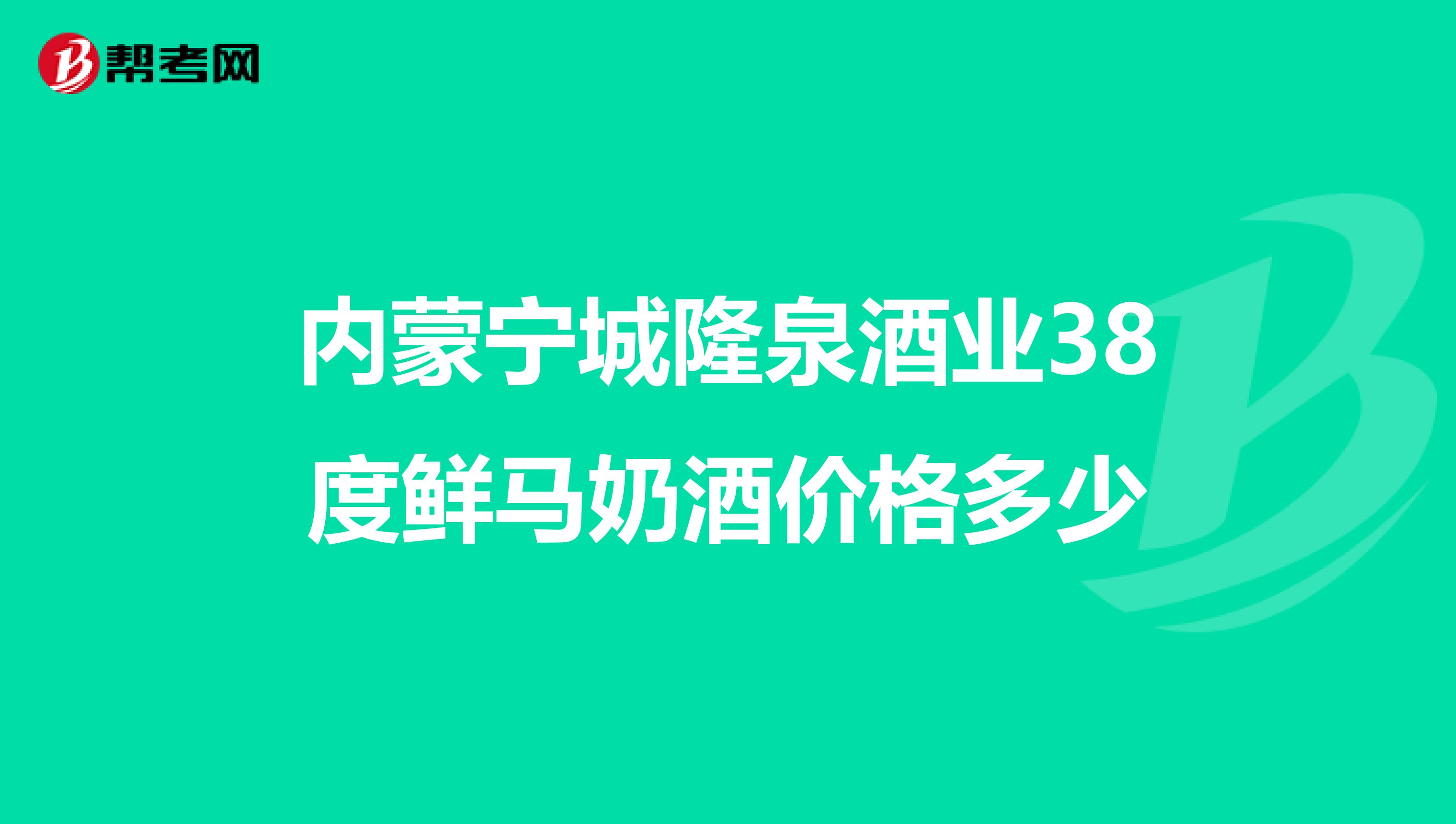 內(nèi)蒙寧城隆泉酒業(yè)38度鮮馬奶酒價(jià)格多少