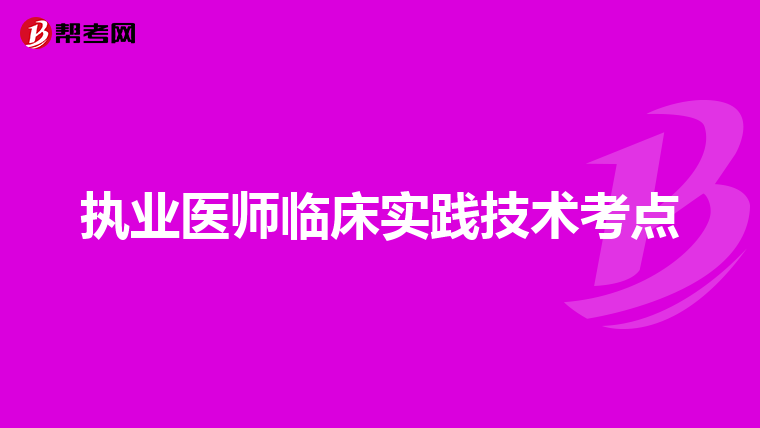 执业医师临床实践技术考点