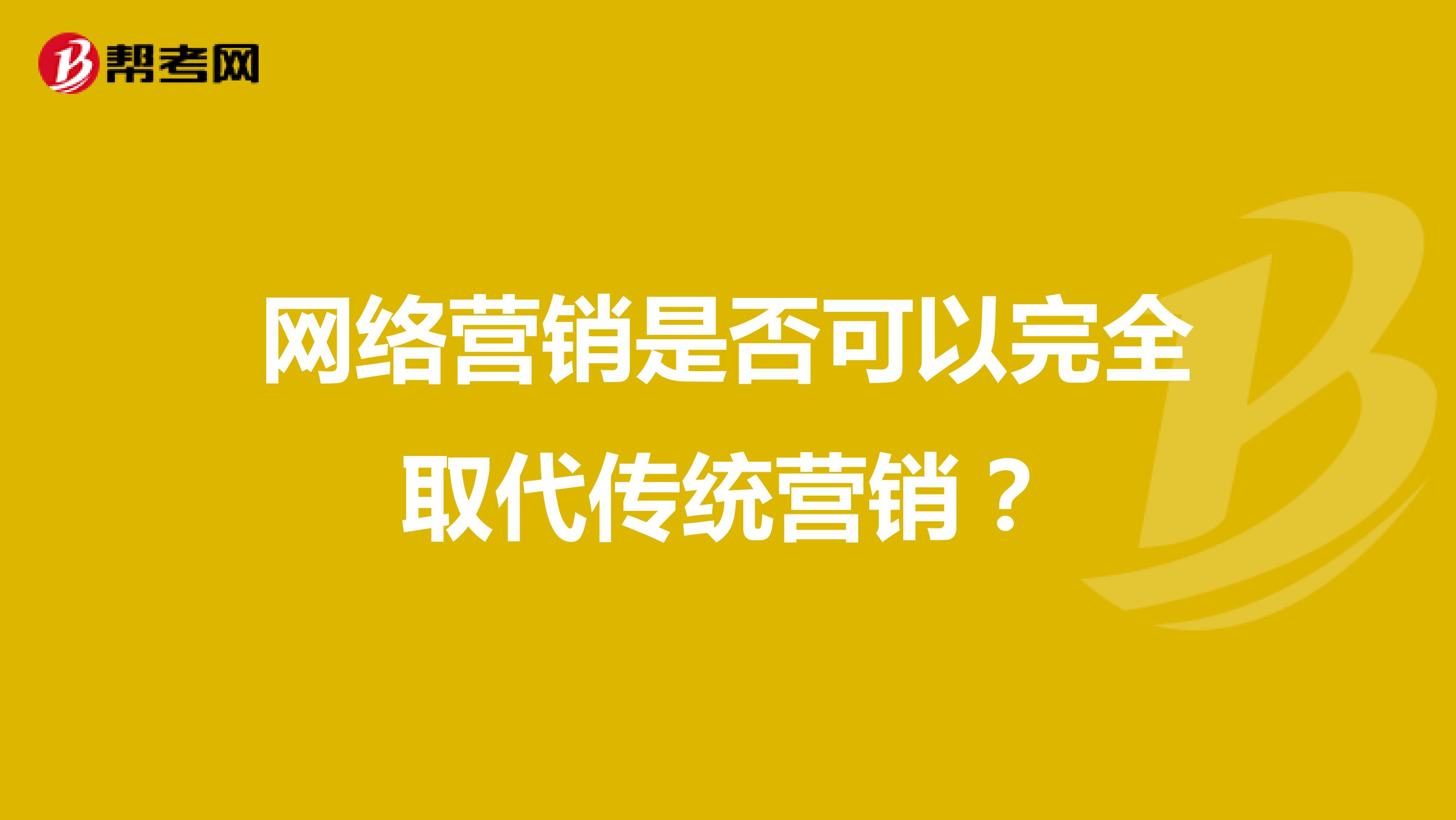 网络营销是否可以完全取代传统营销？