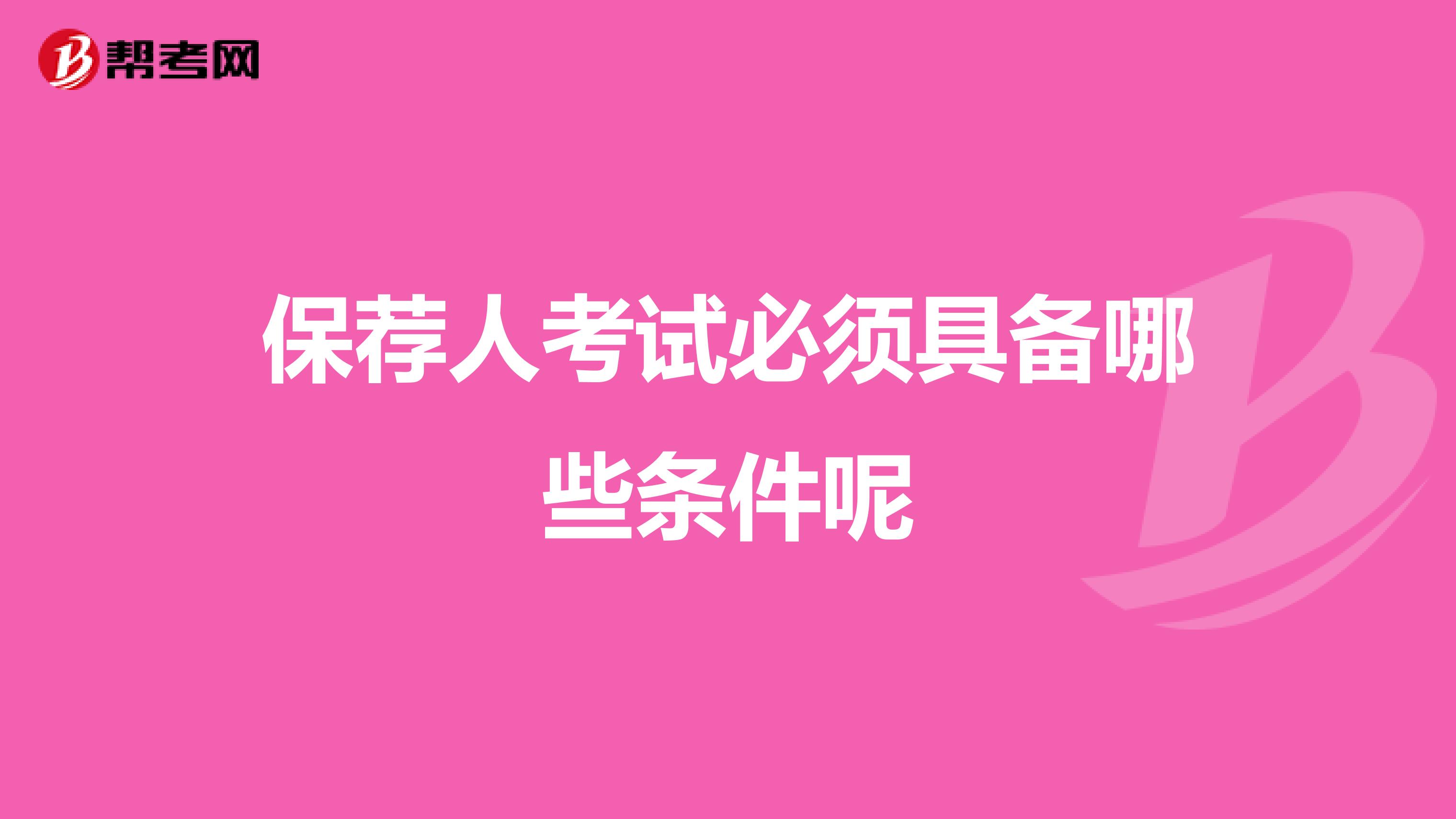 保荐人考试必须具备哪些条件呢