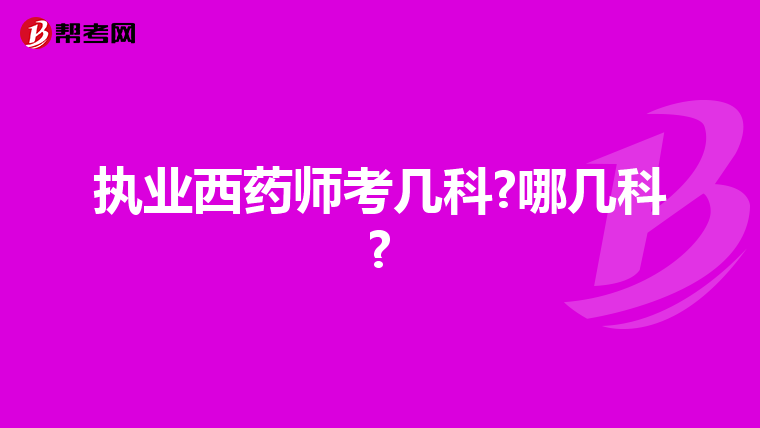 执业西药师考几科?哪几科?