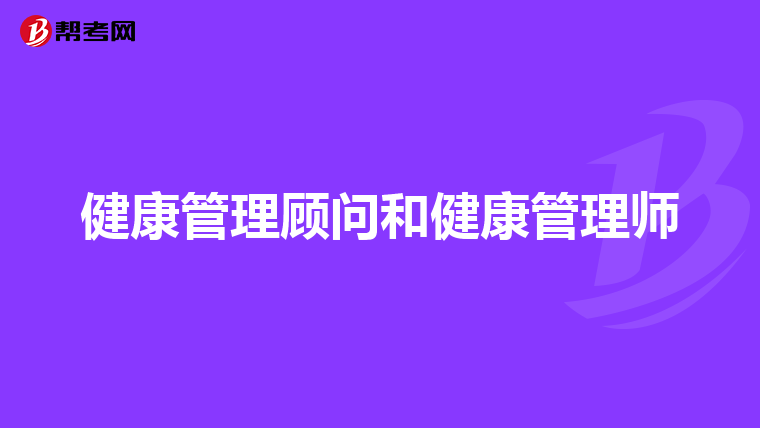 健康管理顾问和健康管理师