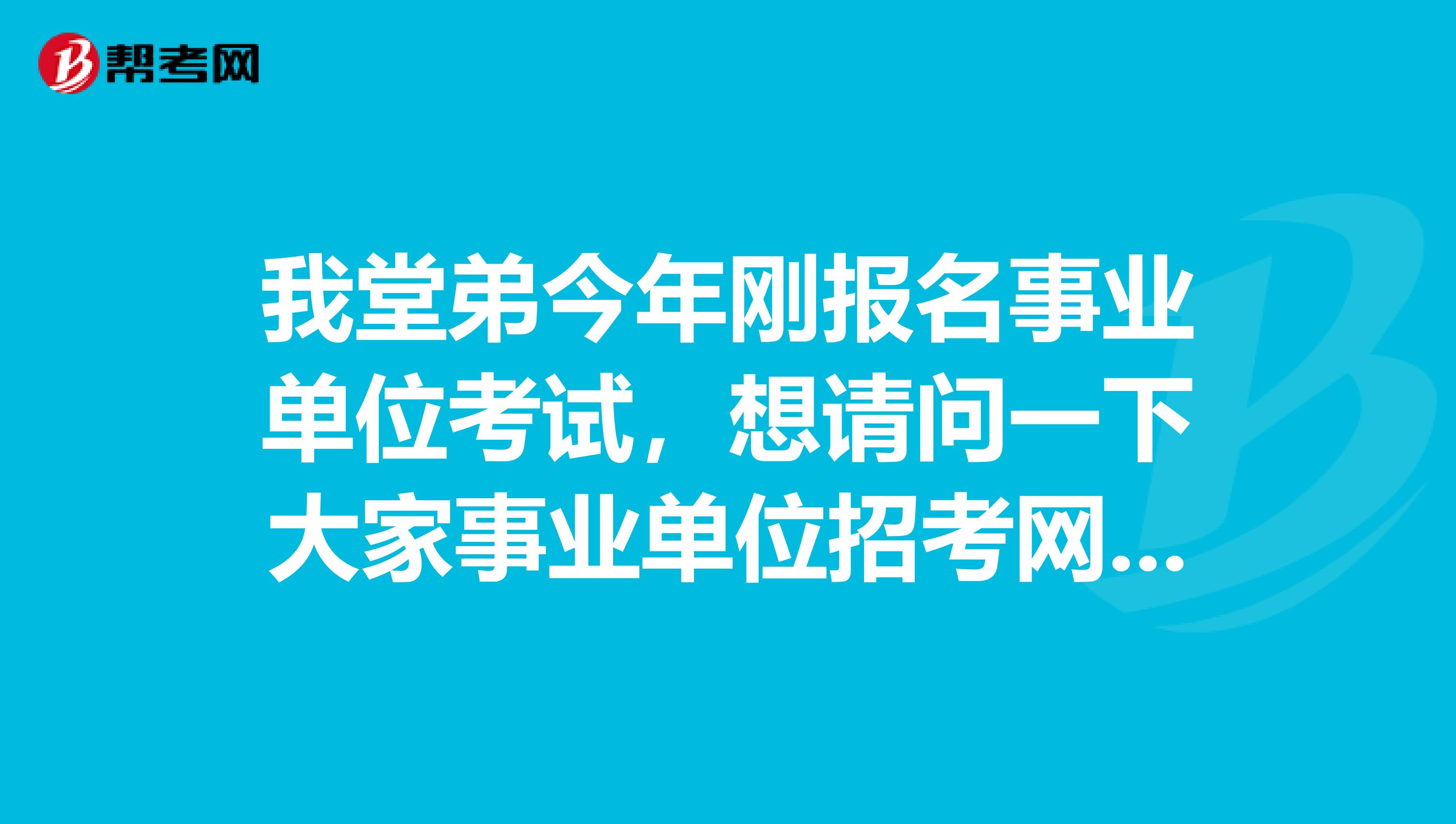 我堂弟今年刚报名事业单位考试,想请问一下大家事业单位招考网上报名时报名情况统计表什么时候更新?