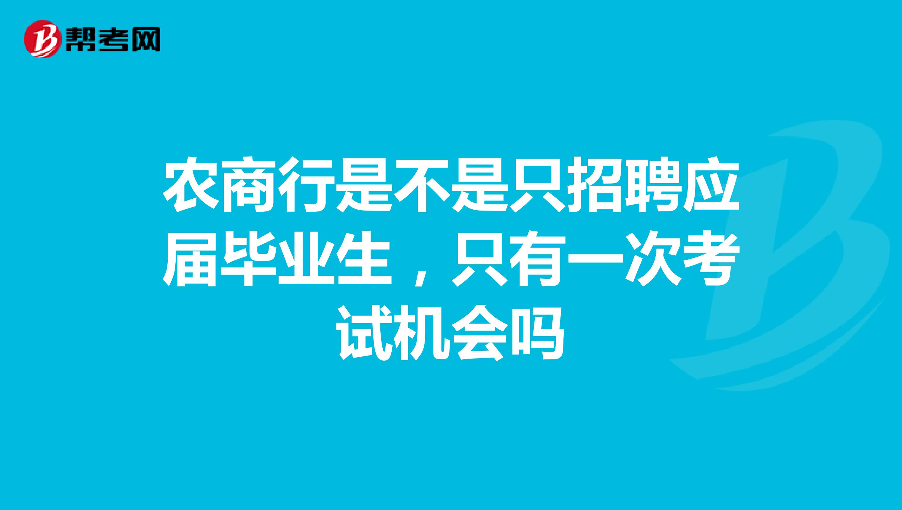 农商行是不是只招聘应届毕业生,只有一次考试机会吗