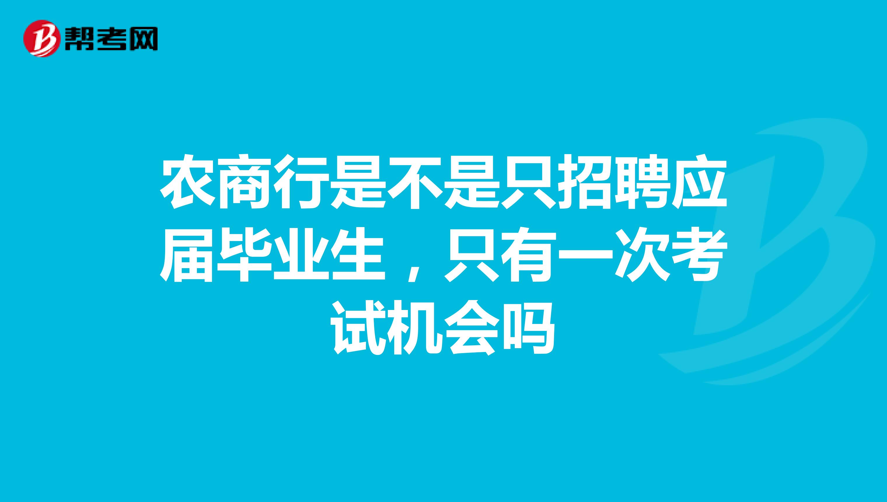 农商行是不是只招聘应届毕业生，只有一次考试机会吗