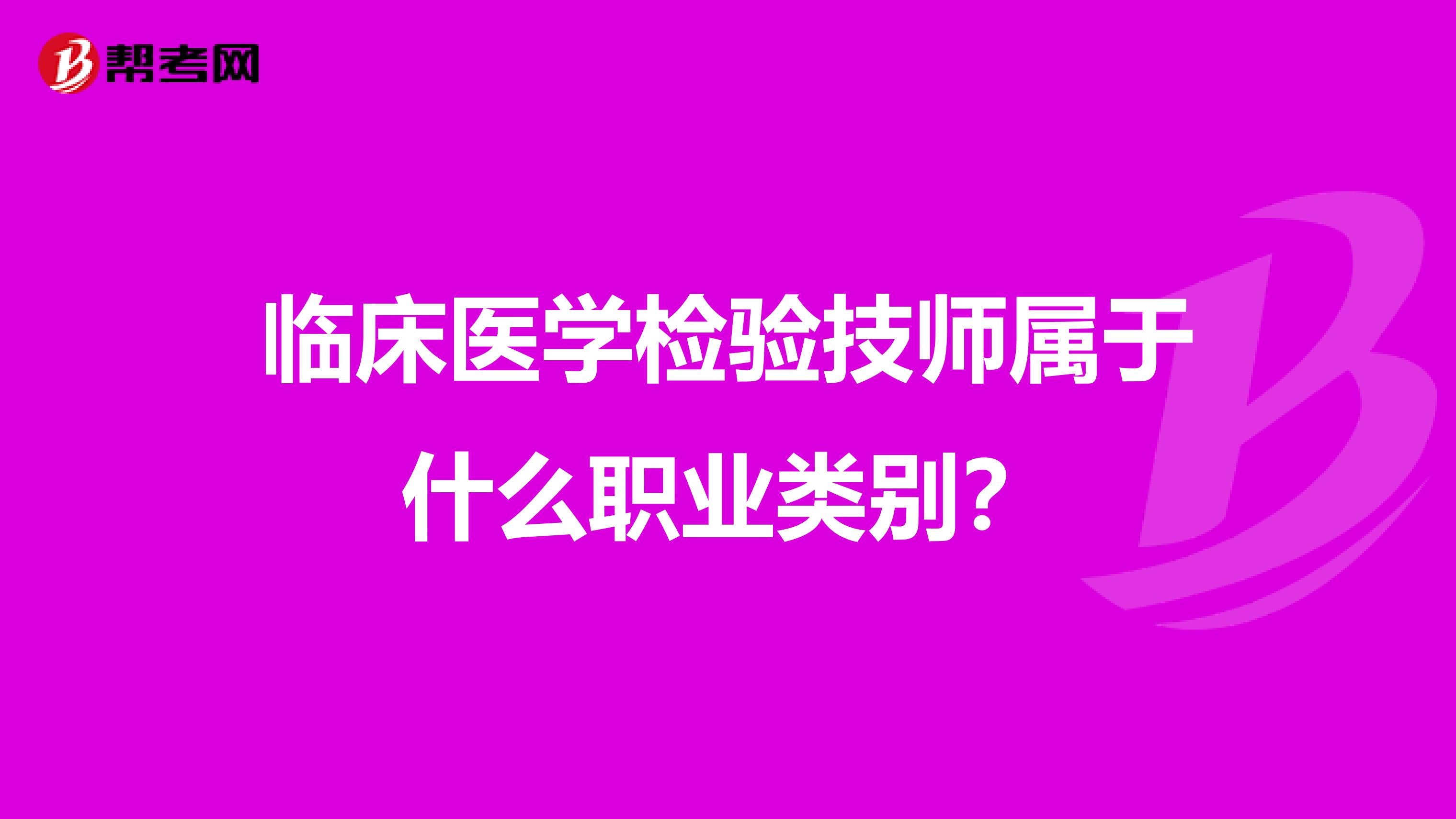 临床医学检验技师属于什么职业类别?