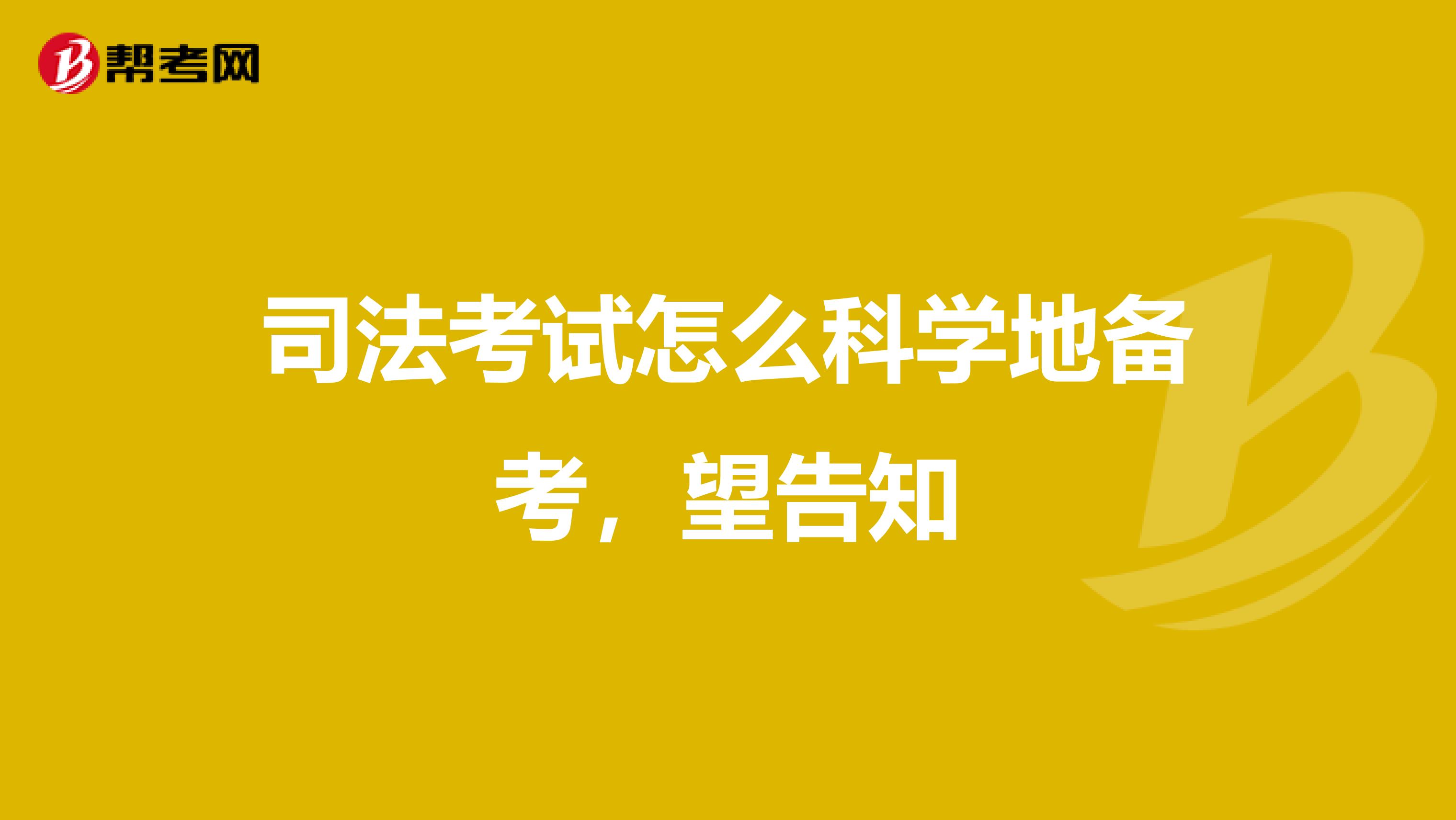 司法考试怎么科学地备考,望告知