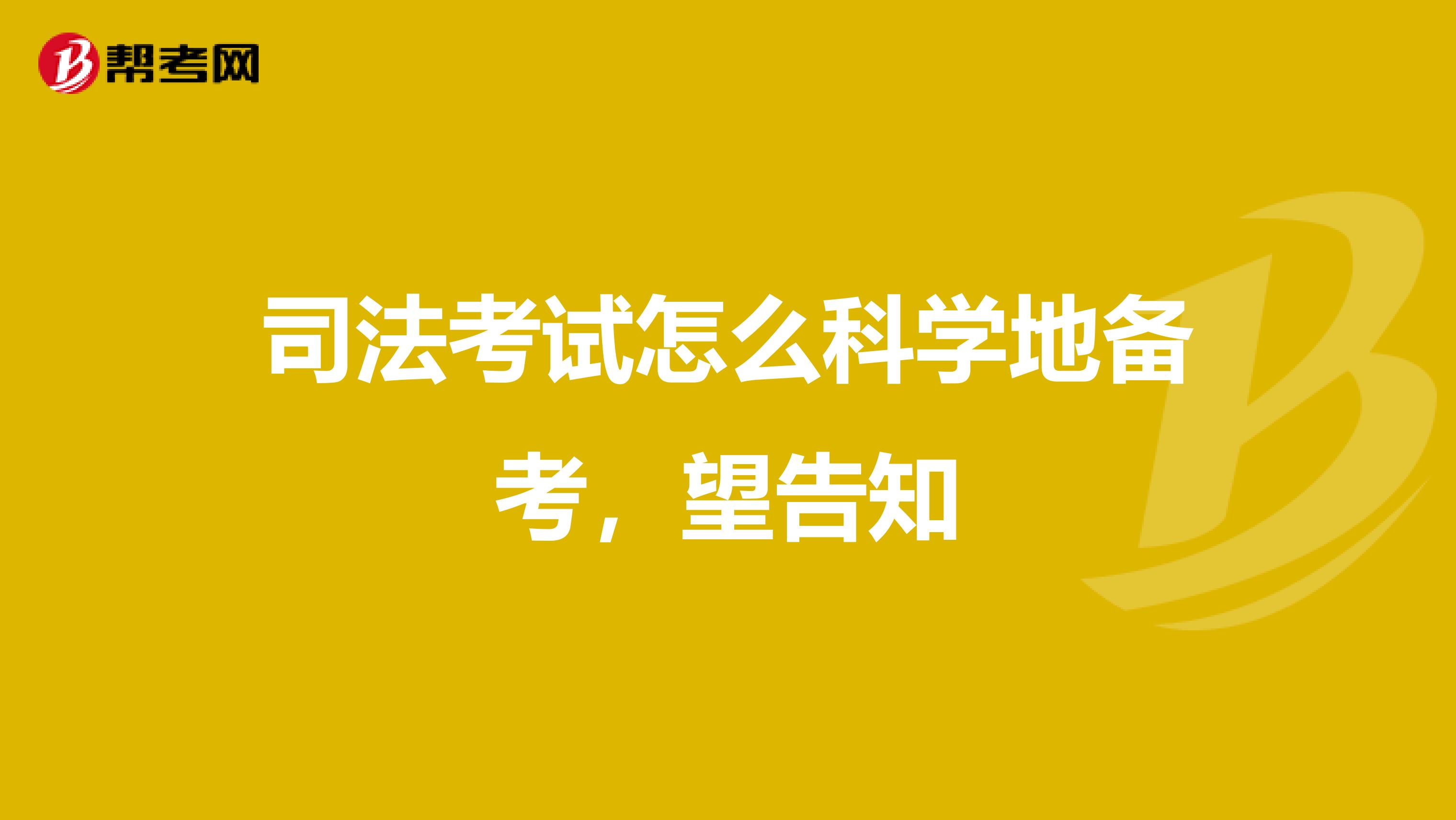 司法考试怎么科学地备考，望告知