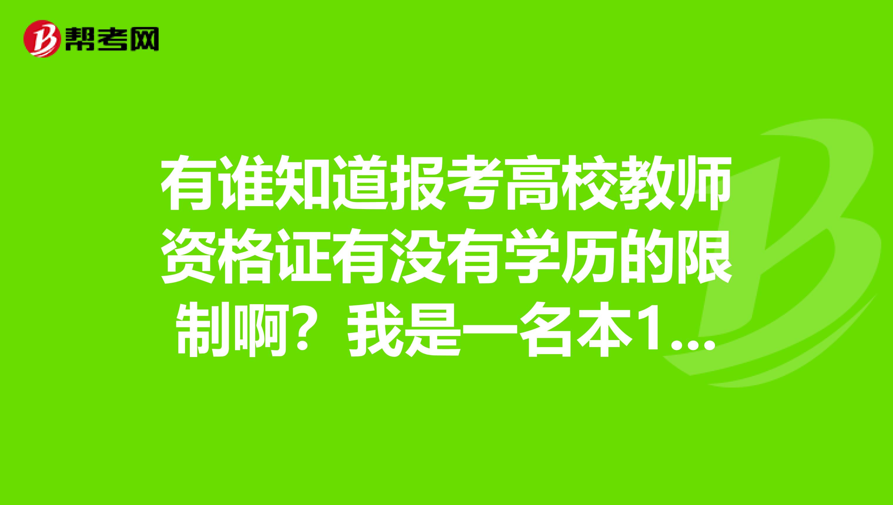 有谁知道报考高校教师资格证有没有学历的限制啊？我是一名本19科应届生，我可以报考吗？