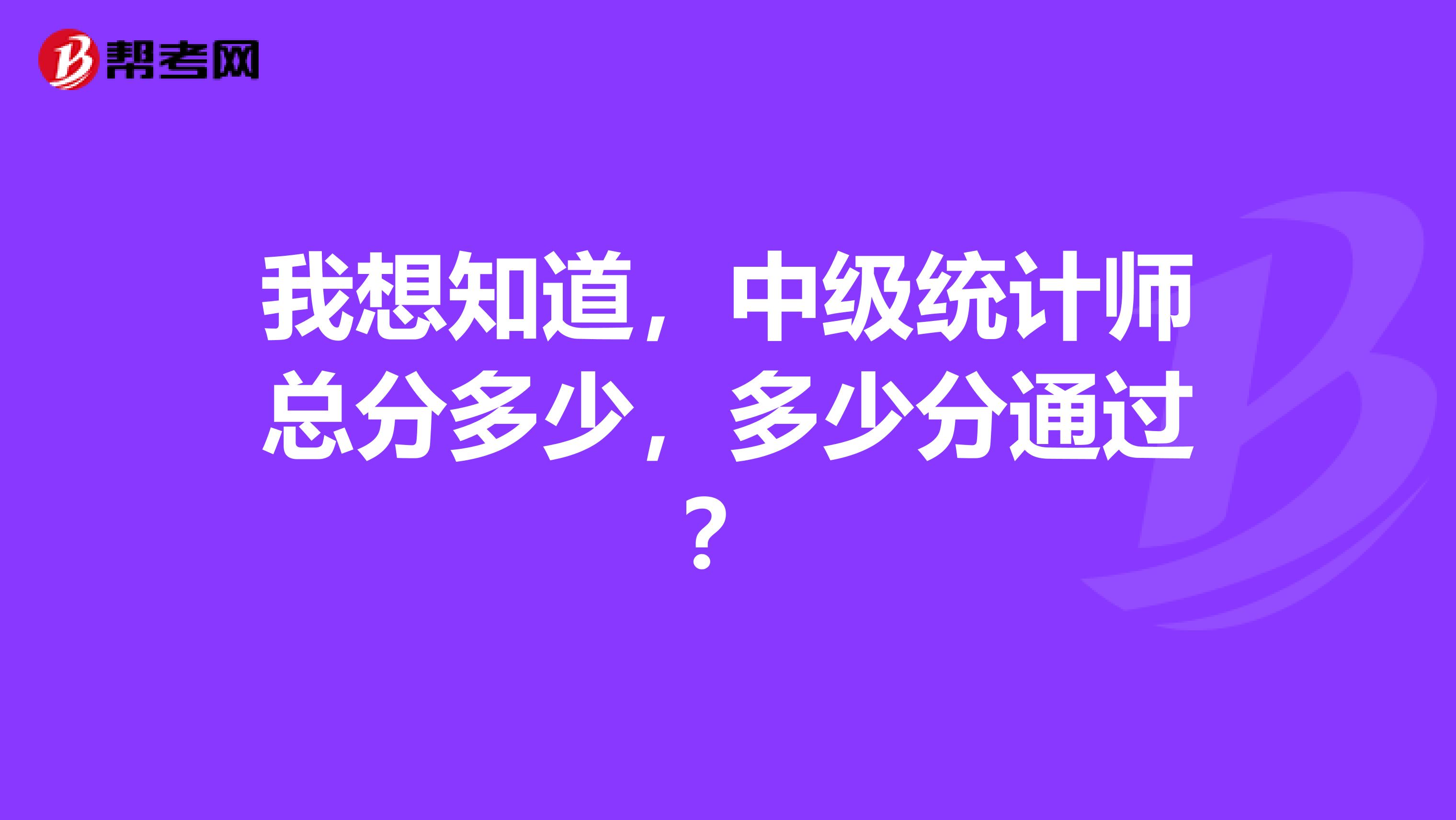 我想知道，中级统计师总分多少，多少分通过？