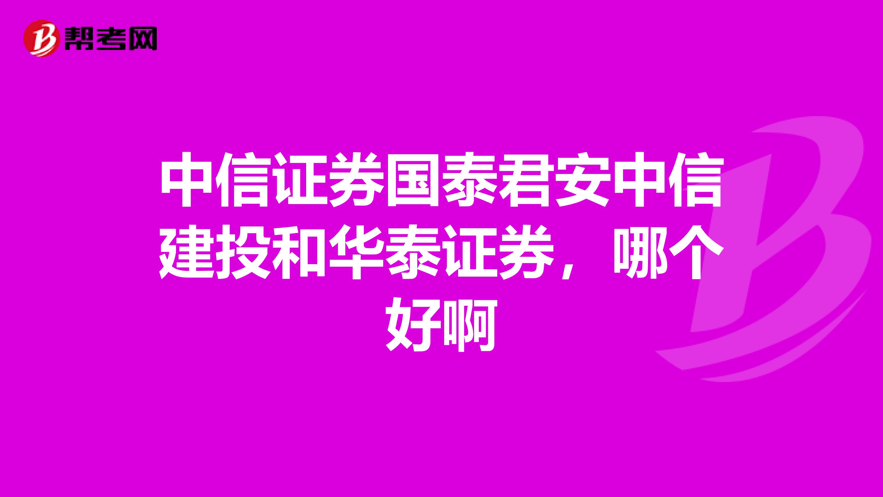 中信证券国泰君安中信建投和华泰证券,哪个好啊