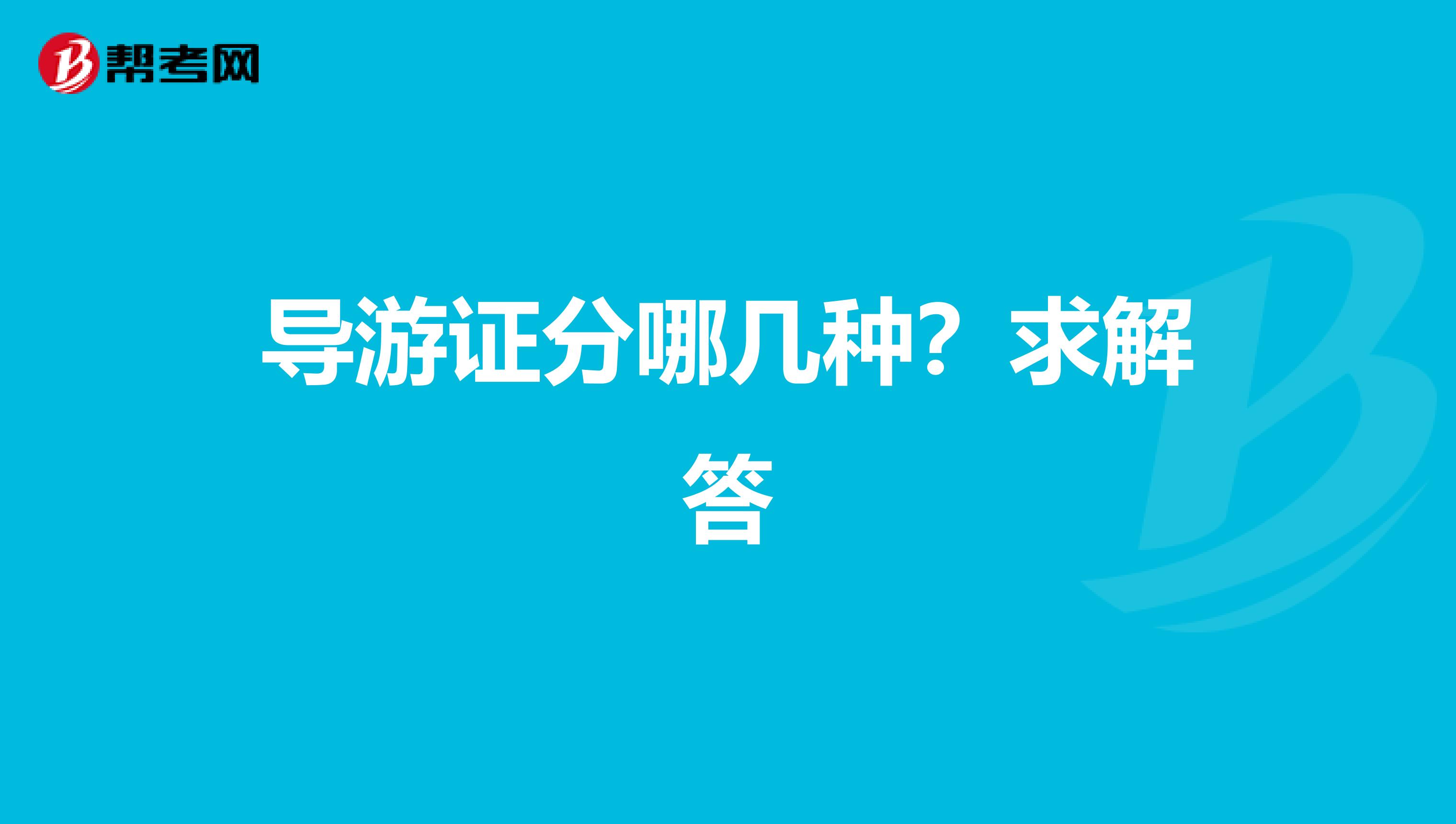 导游证分哪几种?求解答