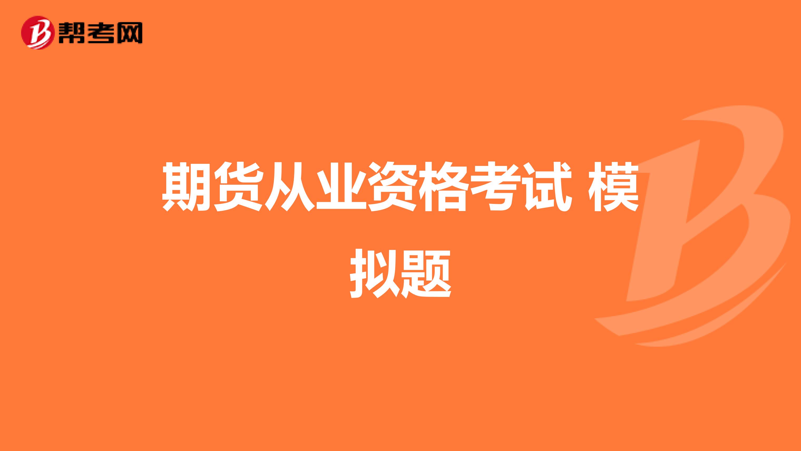 期货从业资格考试 模拟题