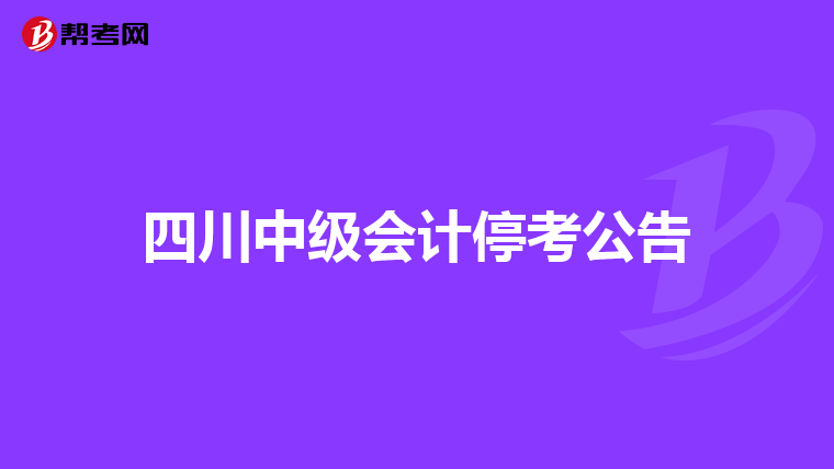 四川中级会计停考公告