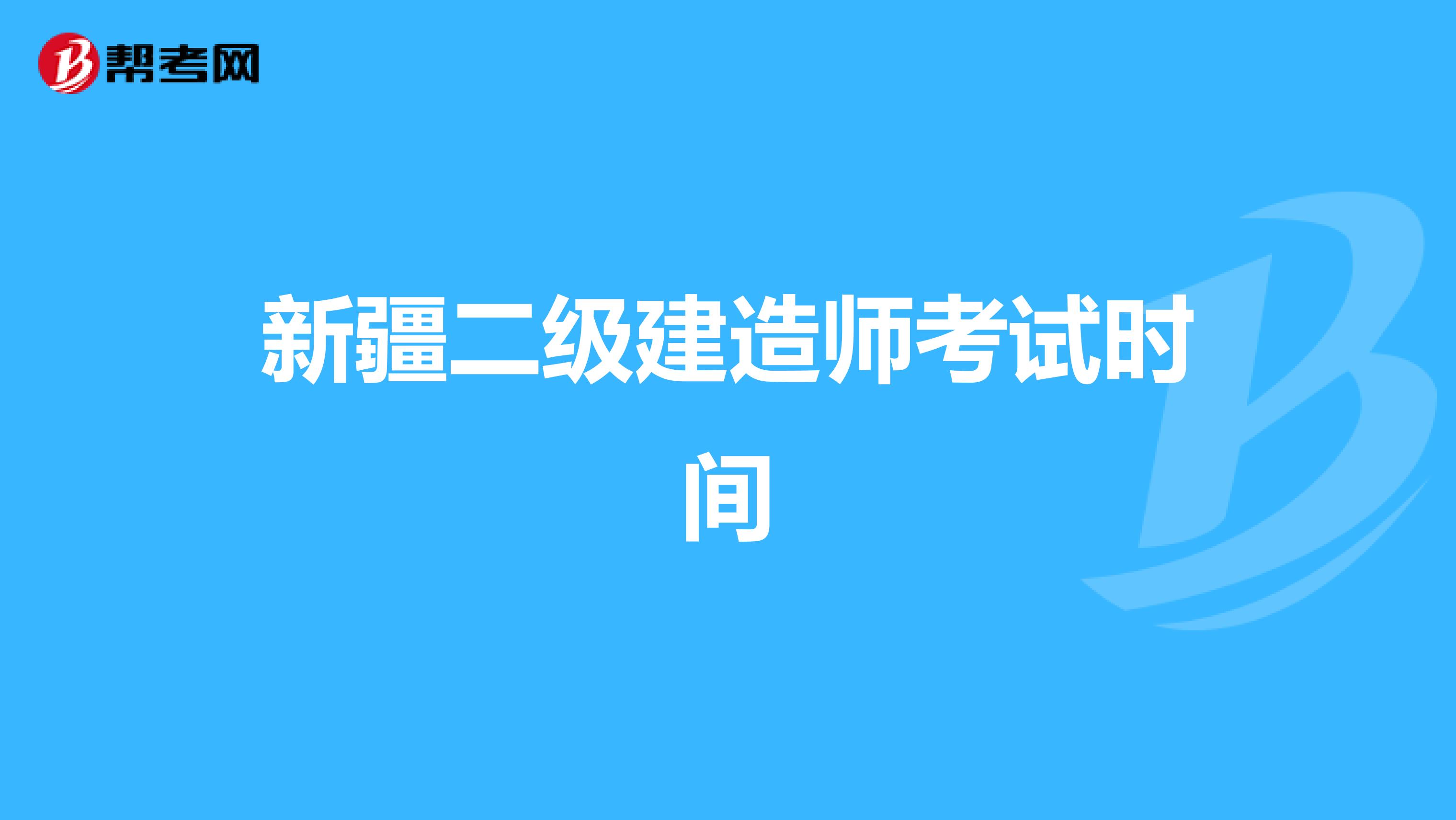 新疆二级建造师考试时间