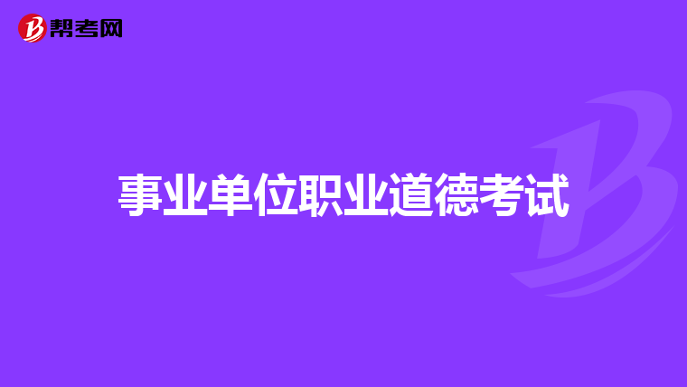 事业单位职业道德考试