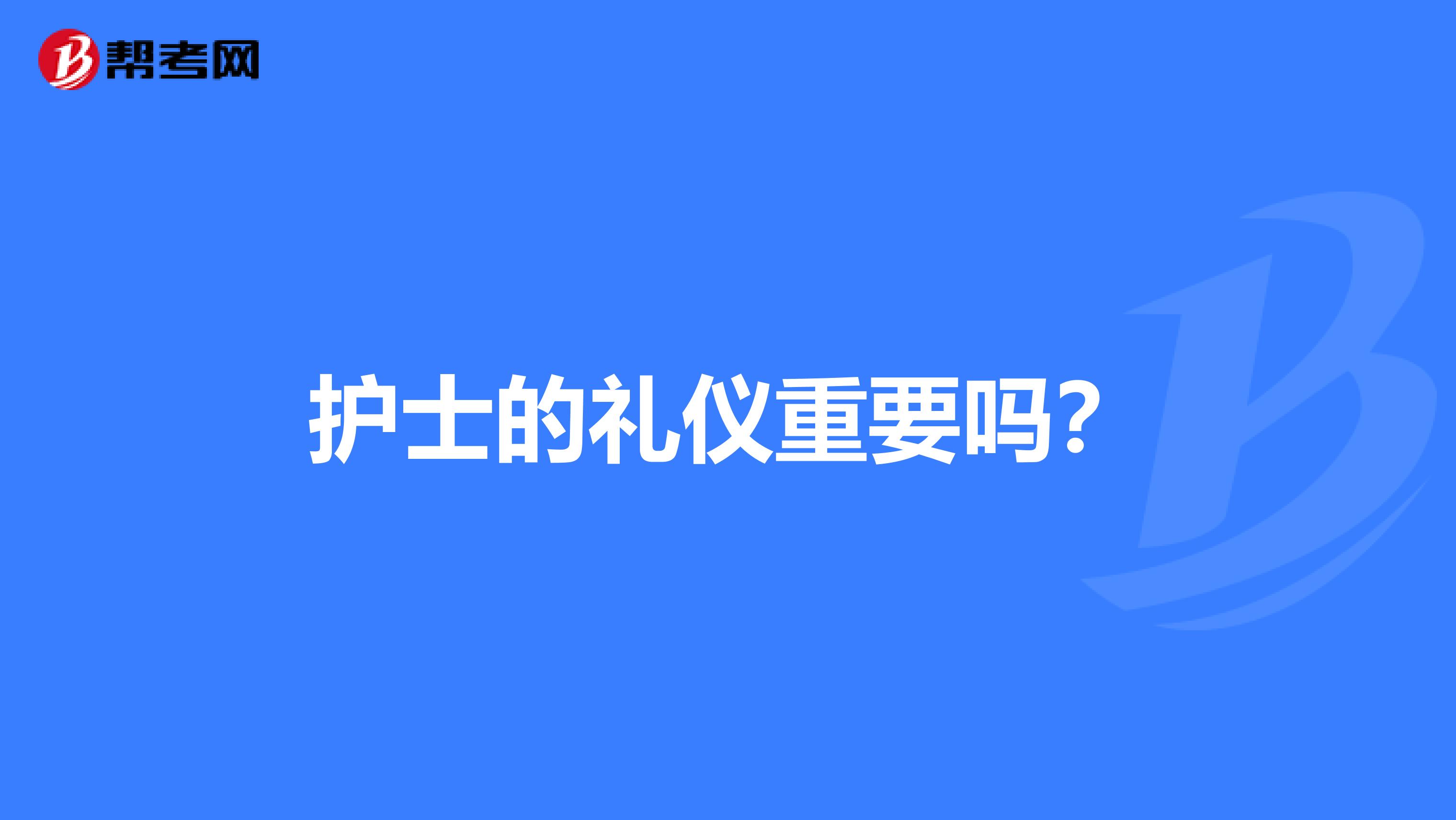 護士的禮儀重要嗎？