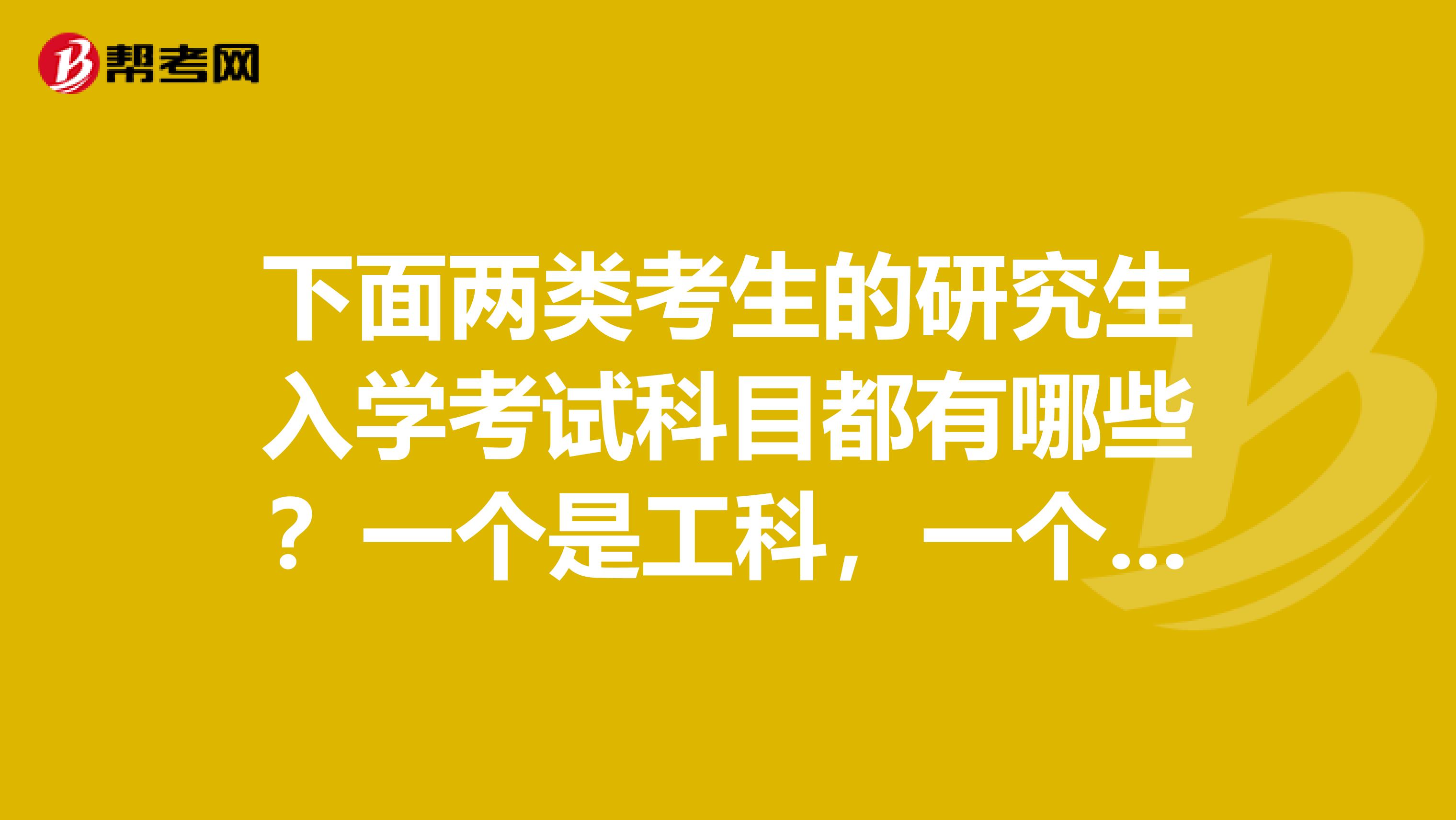 下面两类考生的研究生入学考试科目都有哪些？一个是工科，一个是教育。