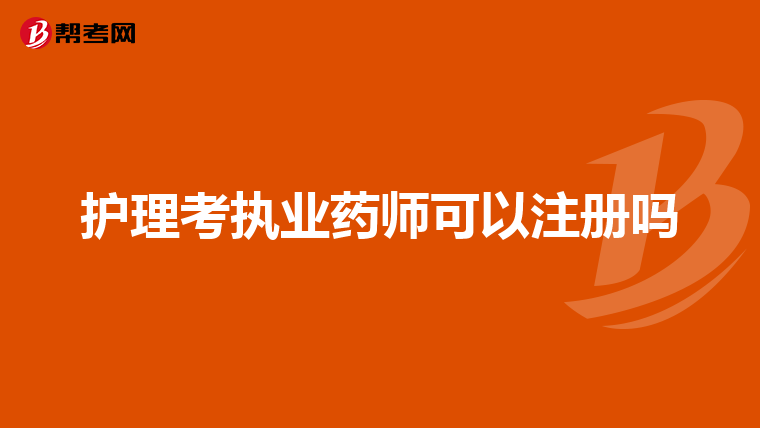护理考执业药师可以注册吗